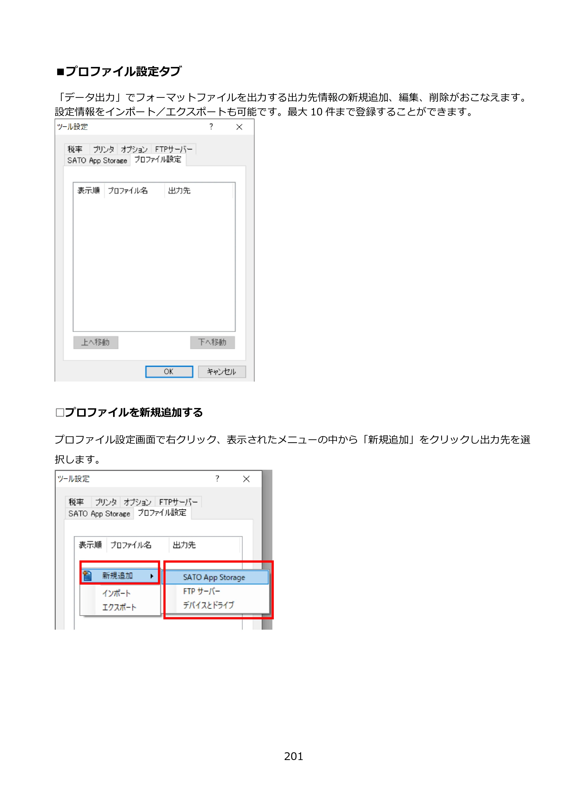 サトー FLEQV(フレキューブ) FX3-LX / FLEQV(フレキューブ) FX3-Plus / LEQV(フレキューブ) FX3-Plus e-Labe Designer操作マニュアル PRO形式（第25版） — ■プロファイル設定タブ — 原本ページ — 202ページ