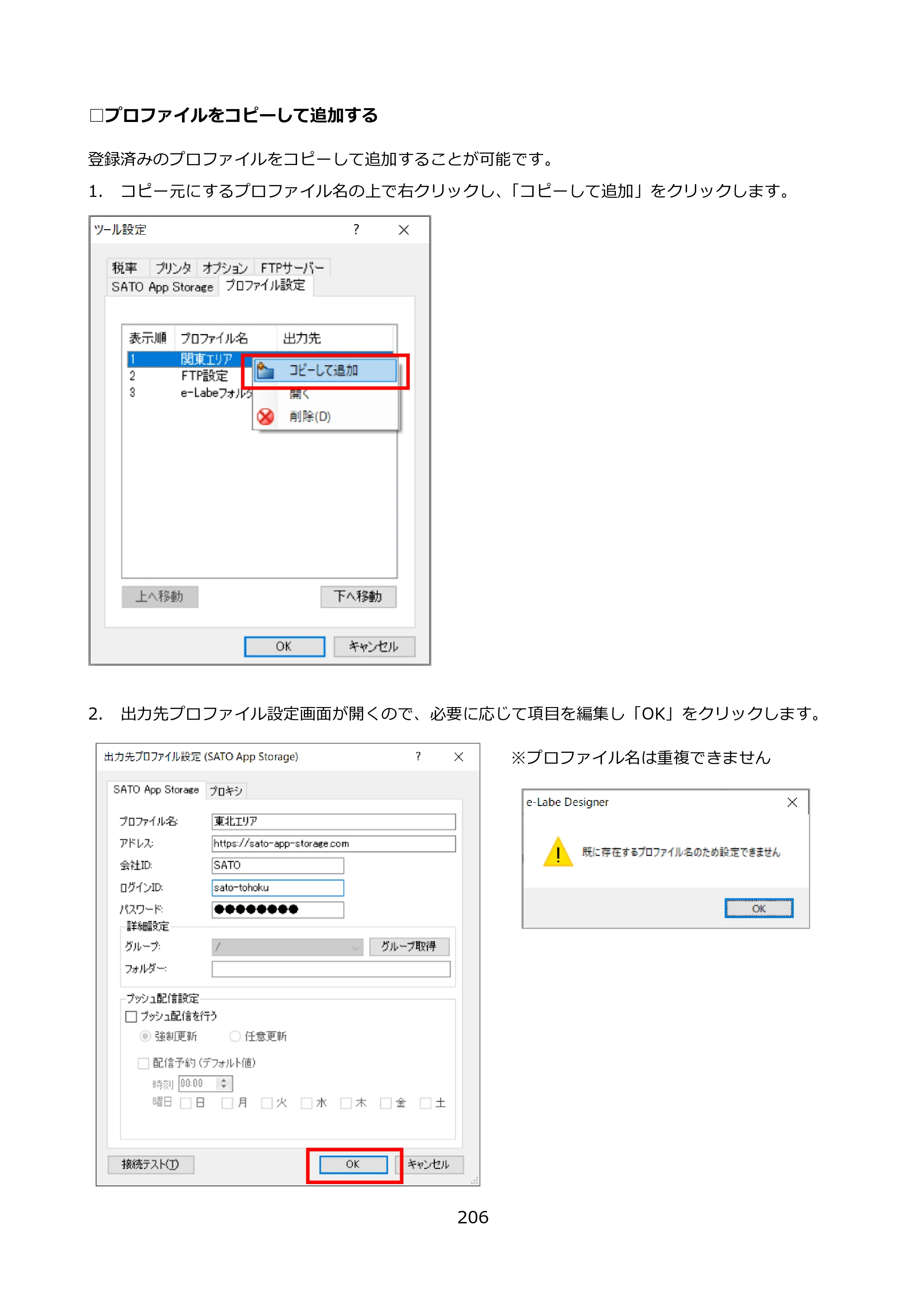 サトー FLEQV(フレキューブ) FX3-LX / FLEQV(フレキューブ) FX3-Plus / LEQV(フレキューブ) FX3-Plus e-Labe Designer操作マニュアル PRO形式（第25版） — □プロファイルをコピーして追加する — 原本ページ — 207ページ