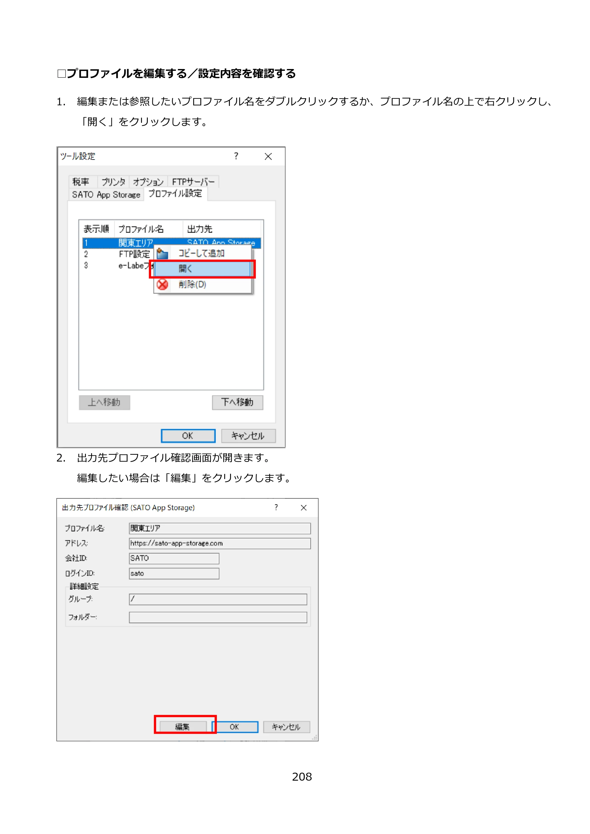 サトー FLEQV(フレキューブ) FX3-LX / FLEQV(フレキューブ) FX3-Plus / LEQV(フレキューブ) FX3-Plus e-Labe Designer操作マニュアル PRO形式（第25版） — □プロファイルを編集する／設定内容を確認する — 原本ページ — 209ページ