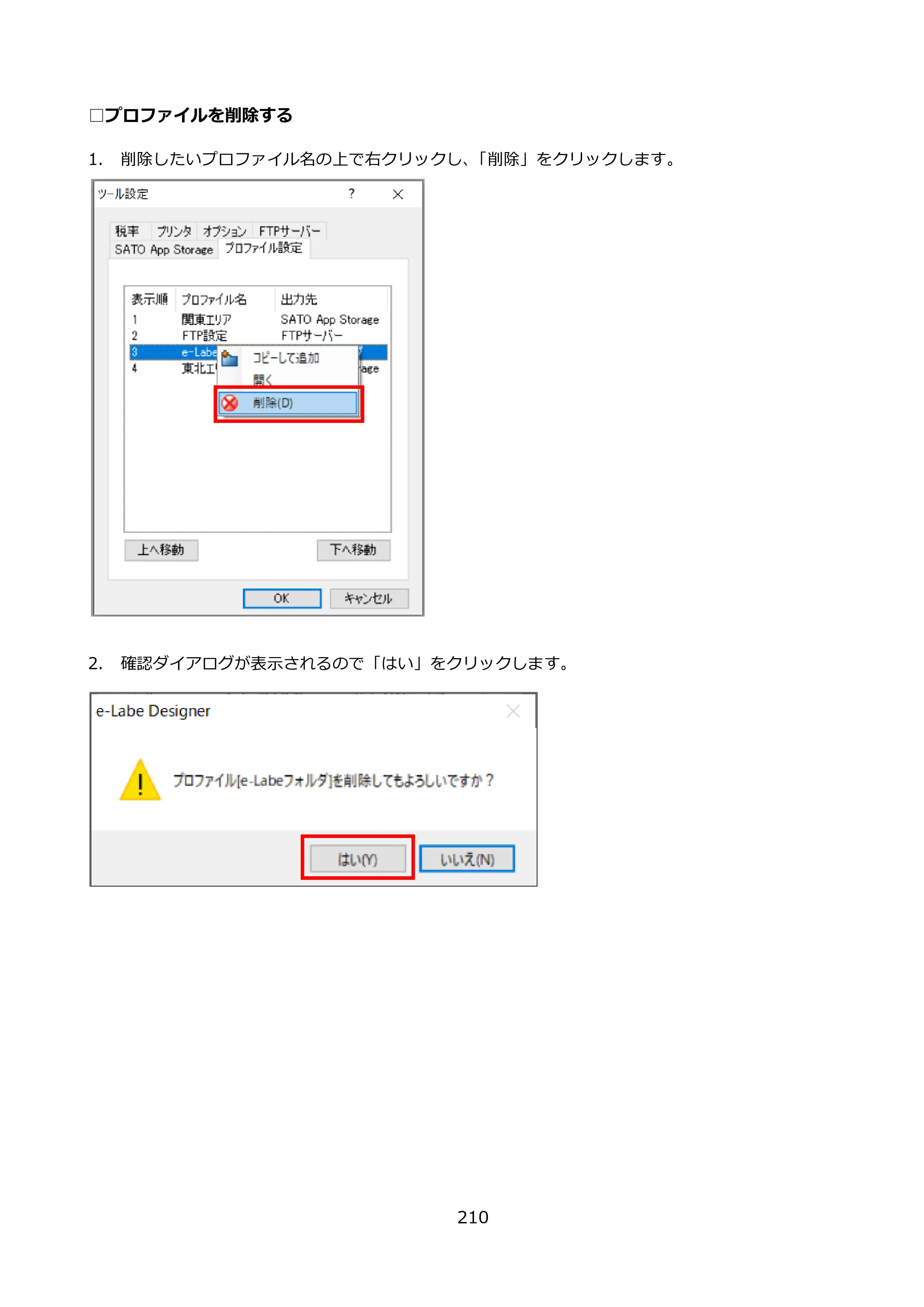 サトー FLEQV(フレキューブ) FX3-LX / FLEQV(フレキューブ) FX3-Plus / LEQV(フレキューブ) FX3-Plus e-Labe Designer操作マニュアル PRO形式（第25版） — □プロファイルを削除する — 原本ページ — 211ページ