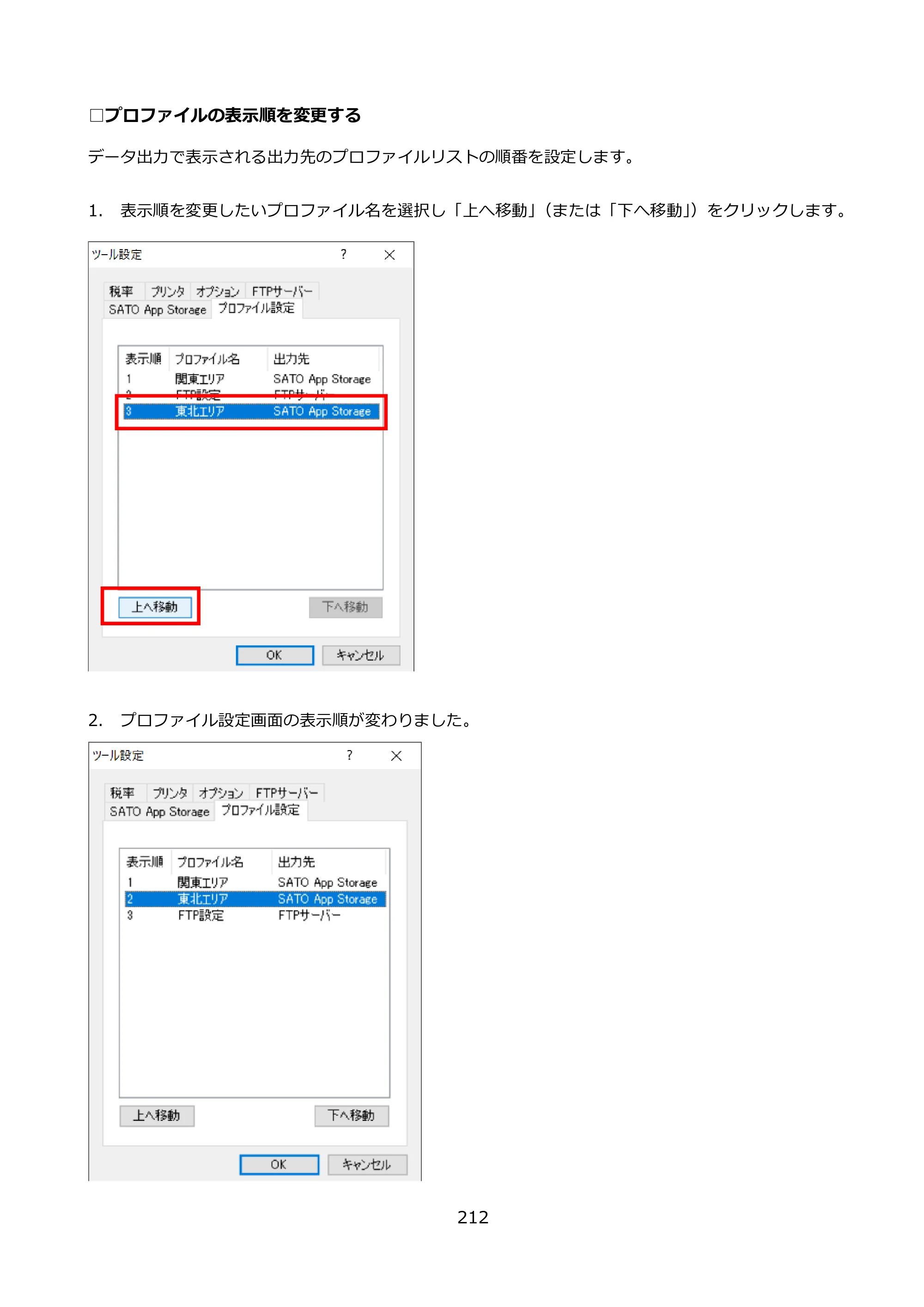サトー FLEQV(フレキューブ) FX3-LX / FLEQV(フレキューブ) FX3-Plus / LEQV(フレキューブ) FX3-Plus e-Labe Designer操作マニュアル PRO形式（第25版） — □プロファイルの表示順を変更する — 原本ページ — 213ページ