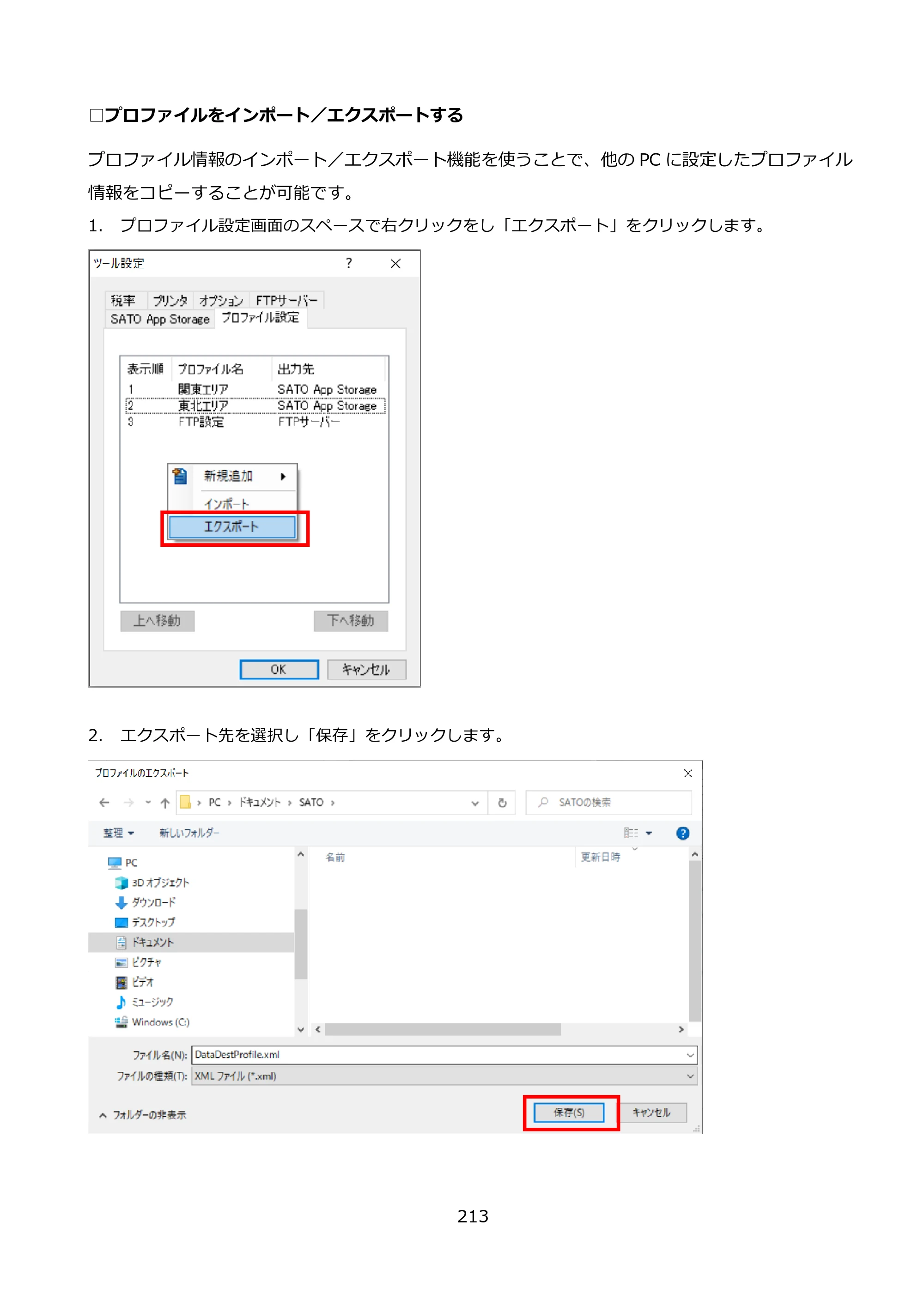 サトー FLEQV(フレキューブ) FX3-LX / FLEQV(フレキューブ) FX3-Plus / LEQV(フレキューブ) FX3-Plus e-Labe Designer操作マニュアル PRO形式（第25版） — □プロファイルをインポート／エクスポートする — 原本ページ — 214ページ