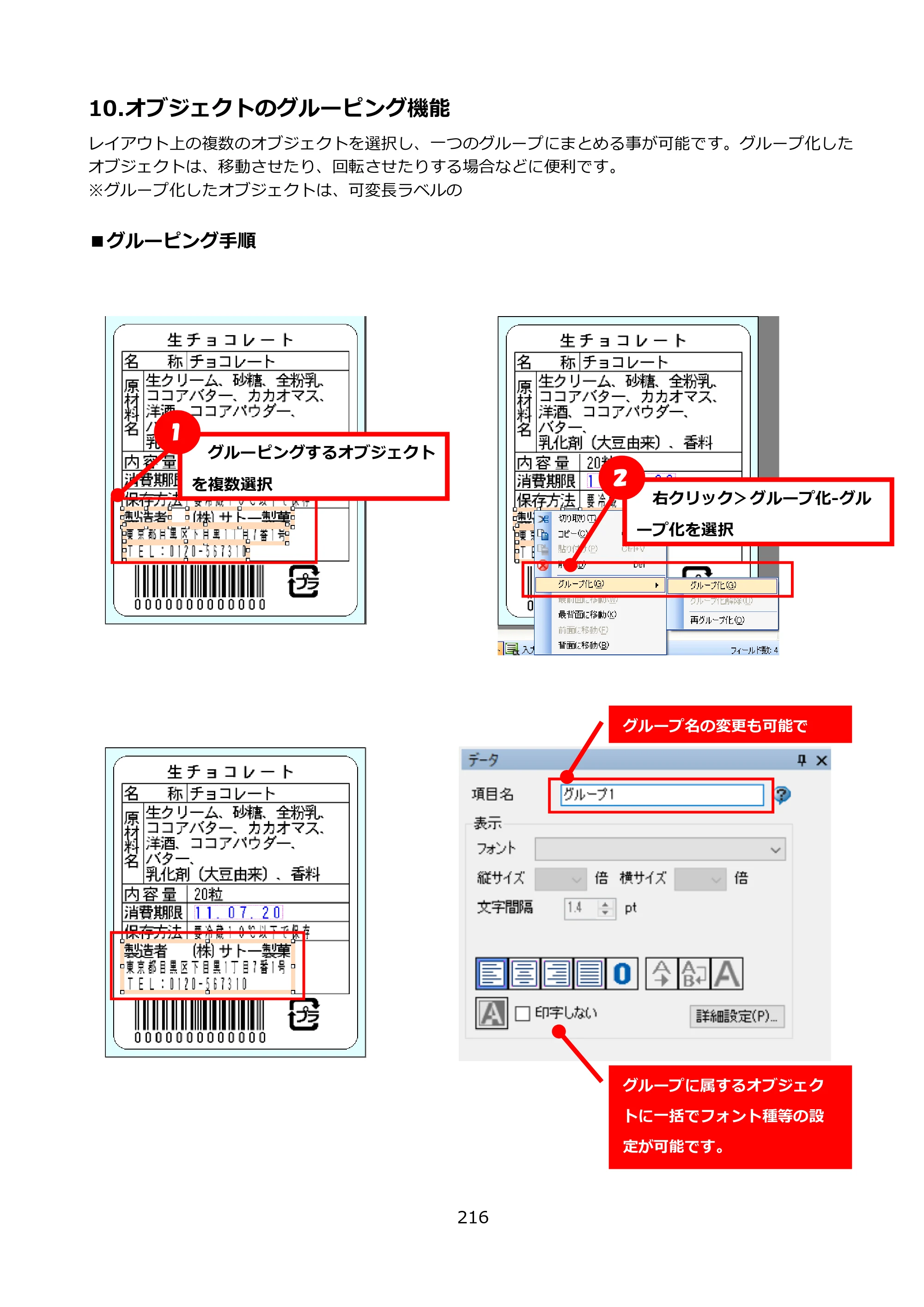 サトー FLEQV(フレキューブ) FX3-LX / FLEQV(フレキューブ) FX3-Plus / LEQV(フレキューブ) FX3-Plus e-Labe Designer操作マニュアル PRO形式（第25版） — 10.オブジェクトのグルーピング機能 — 原本ページ — 217ページ