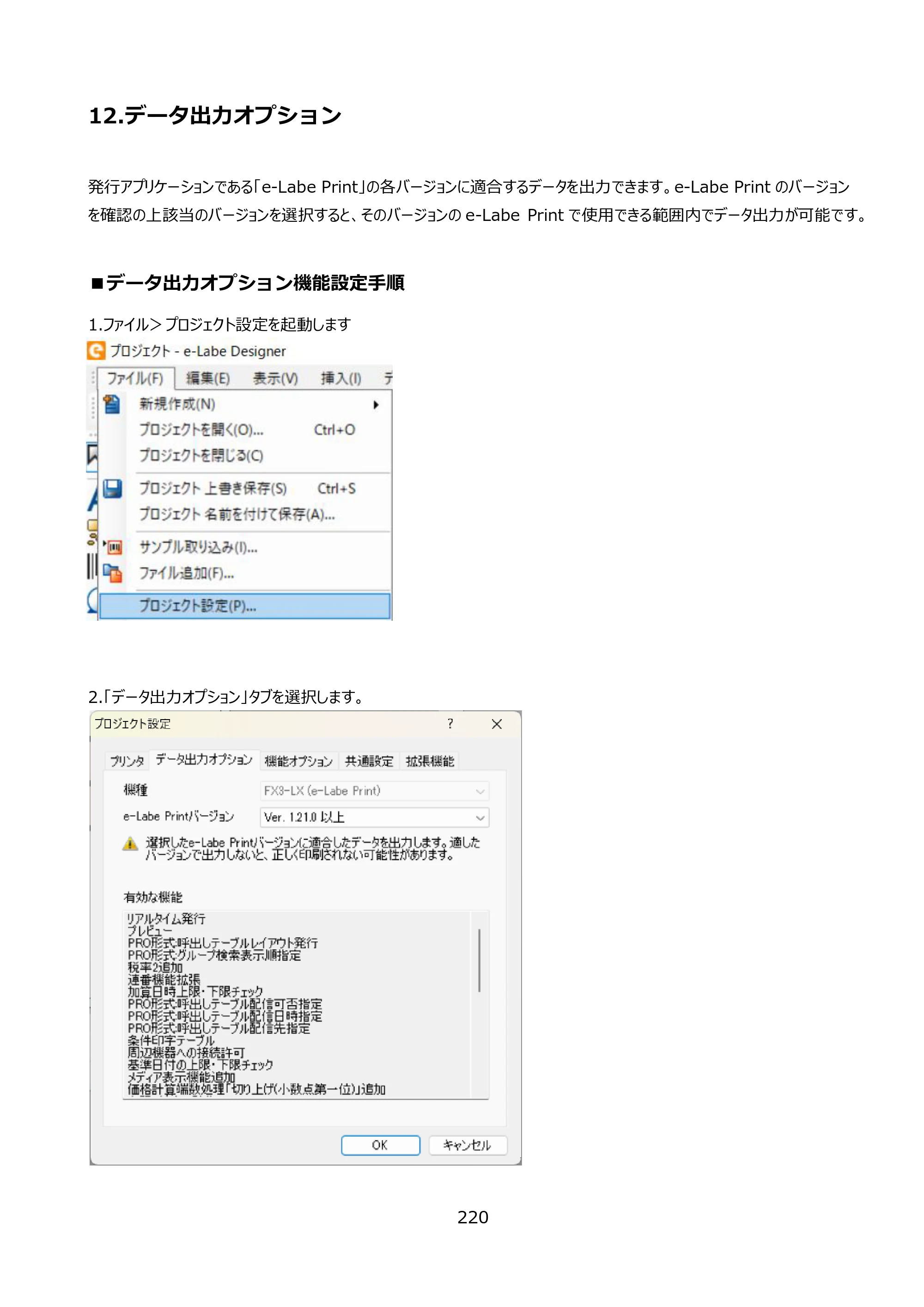 サトー FLEQV(フレキューブ) FX3-LX / FLEQV(フレキューブ) FX3-Plus / LEQV(フレキューブ) FX3-Plus e-Labe Designer操作マニュアル PRO形式（第25版） — 12.データ出力オプション — 原本ページ — 221ページ