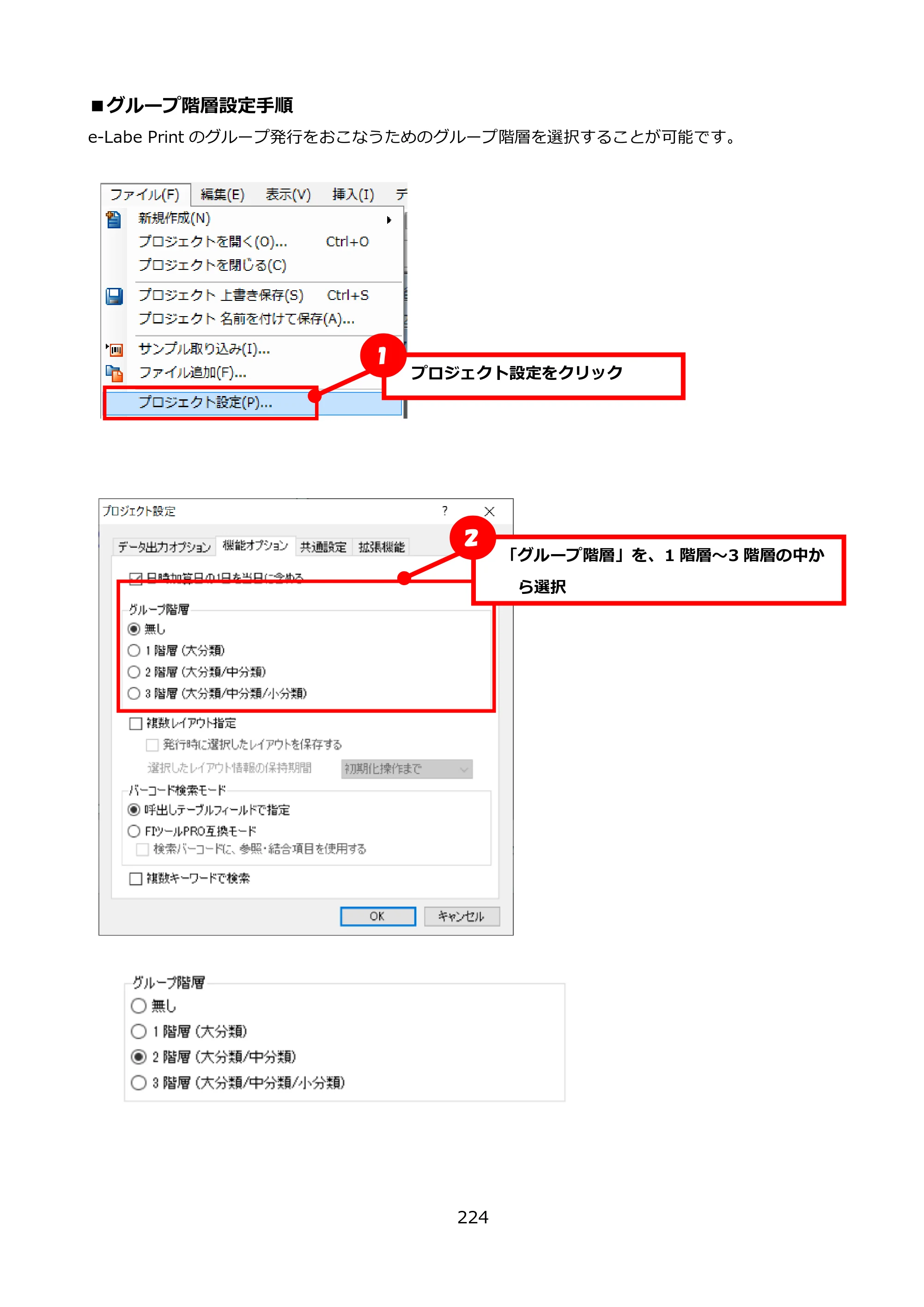 サトー FLEQV(フレキューブ) FX3-LX / FLEQV(フレキューブ) FX3-Plus / LEQV(フレキューブ) FX3-Plus e-Labe Designer操作マニュアル PRO形式（第25版） — ■グループ階層設定手順 — 原本ページ — 225ページ