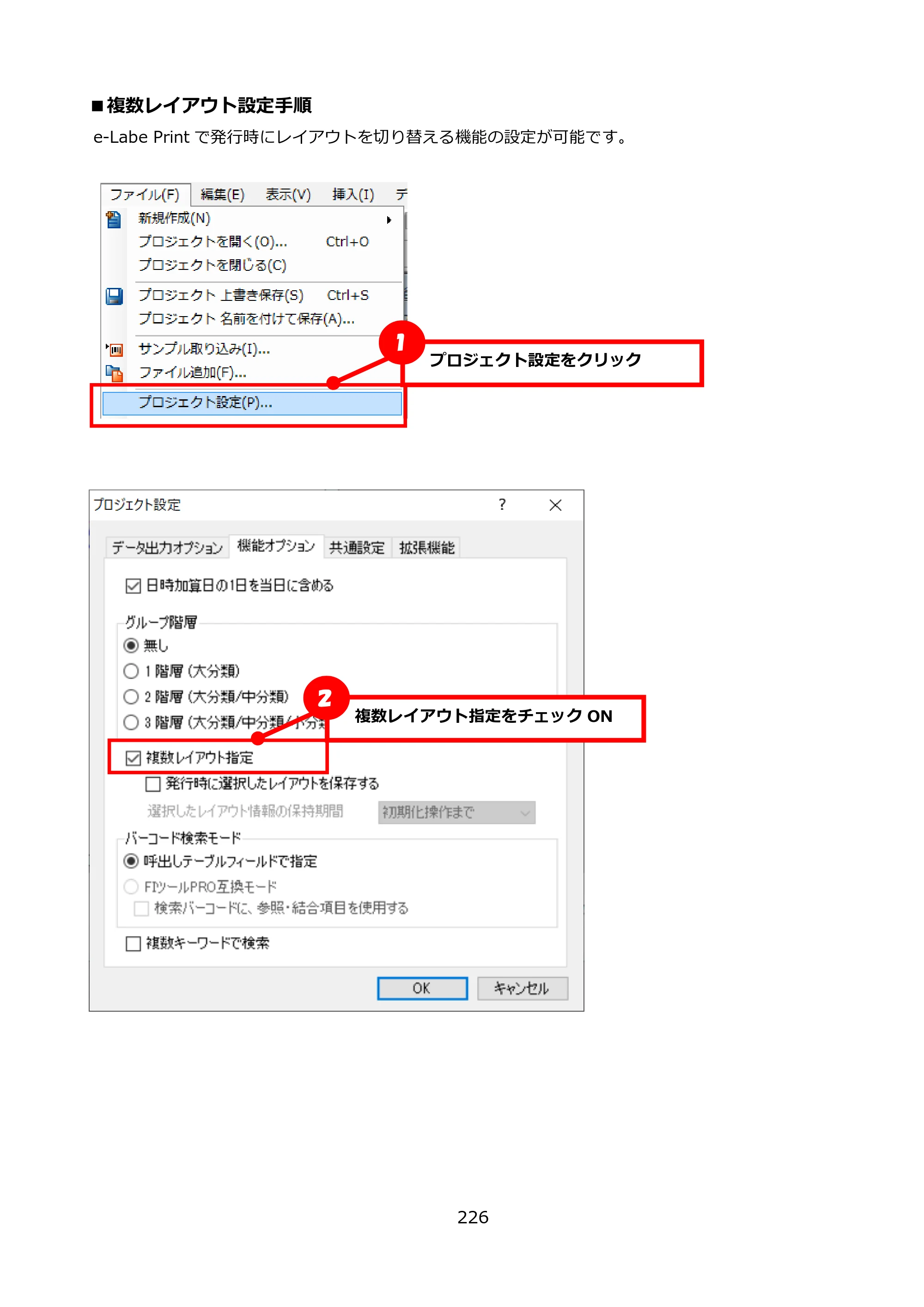 サトー FLEQV(フレキューブ) FX3-LX / FLEQV(フレキューブ) FX3-Plus / LEQV(フレキューブ) FX3-Plus e-Labe Designer操作マニュアル PRO形式（第25版） — ■複数レイアウト設定手順 — 原本ページ — 227ページ