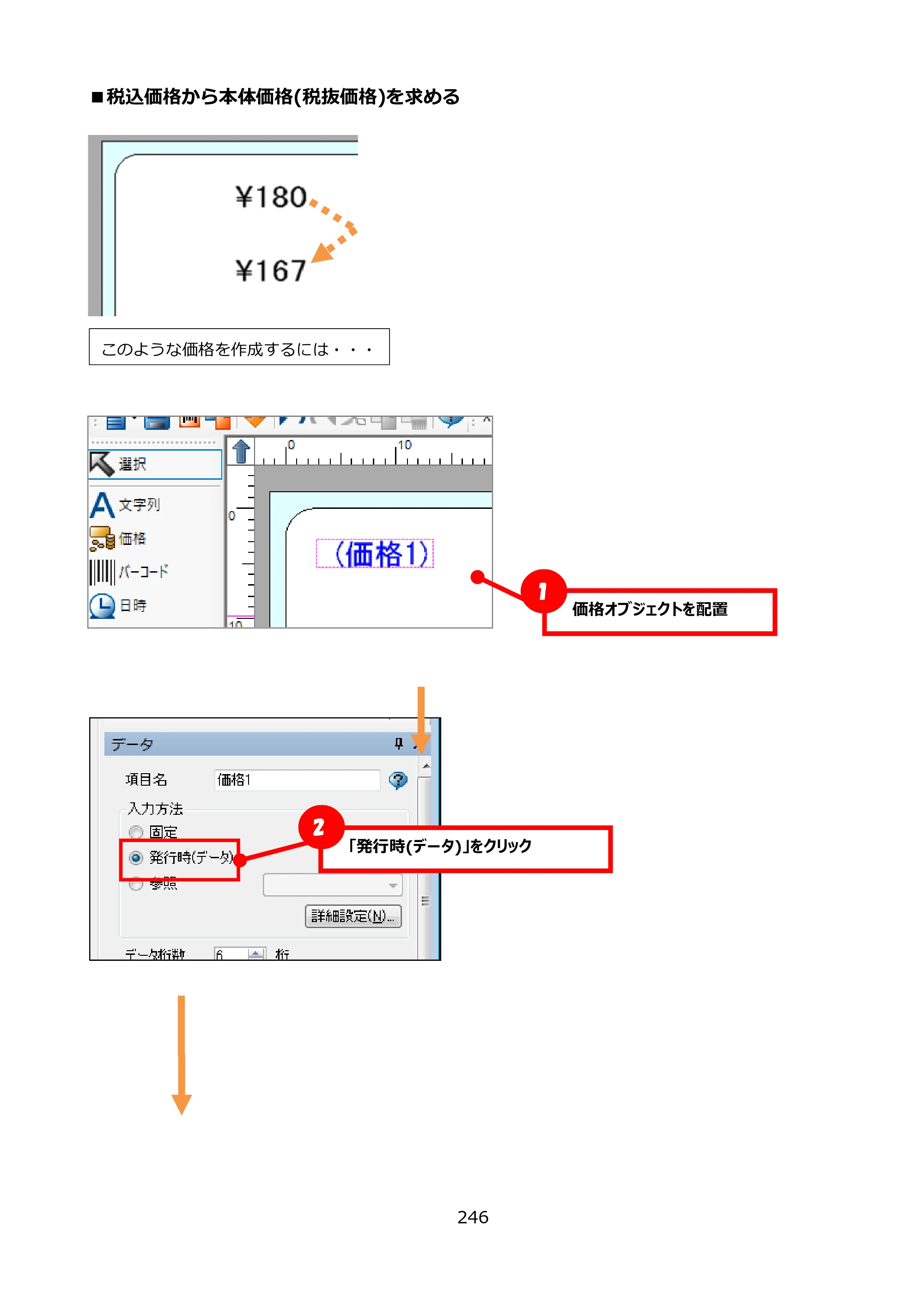 サトー FLEQV(フレキューブ) FX3-LX / FLEQV(フレキューブ) FX3-Plus / LEQV(フレキューブ) FX3-Plus e-Labe Designer操作マニュアル PRO形式（第25版） — ■税込価格から本体価格(税抜価格)を求める — 原本ページ — 247ページ