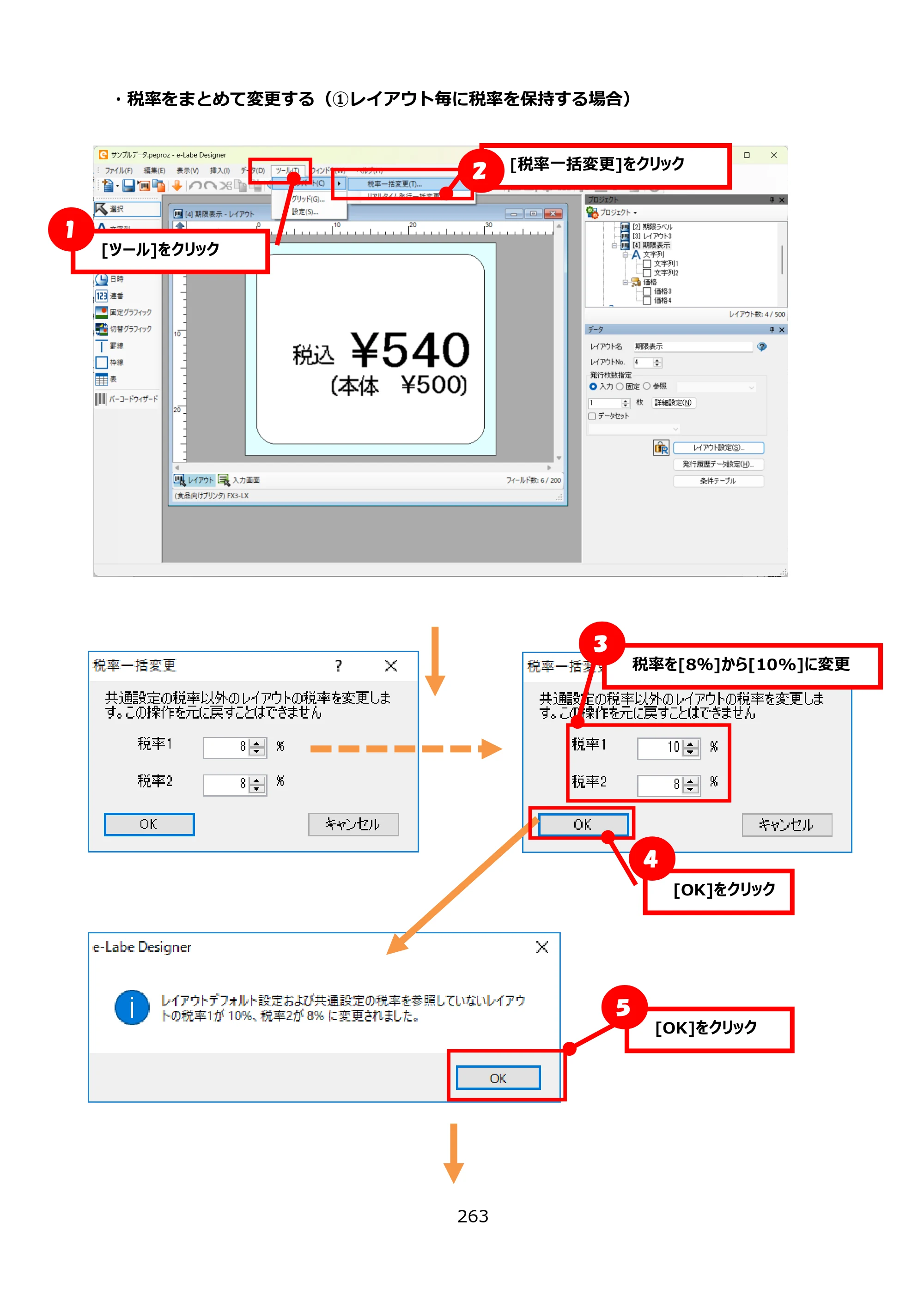 サトー FLEQV(フレキューブ) FX3-LX / FLEQV(フレキューブ) FX3-Plus / LEQV(フレキューブ) FX3-Plus e-Labe Designer操作マニュアル PRO形式（第25版） — ・税率をまとめて変更する（①レイアウト毎に税率を保持する場合） — 原本ページ — 264ページ