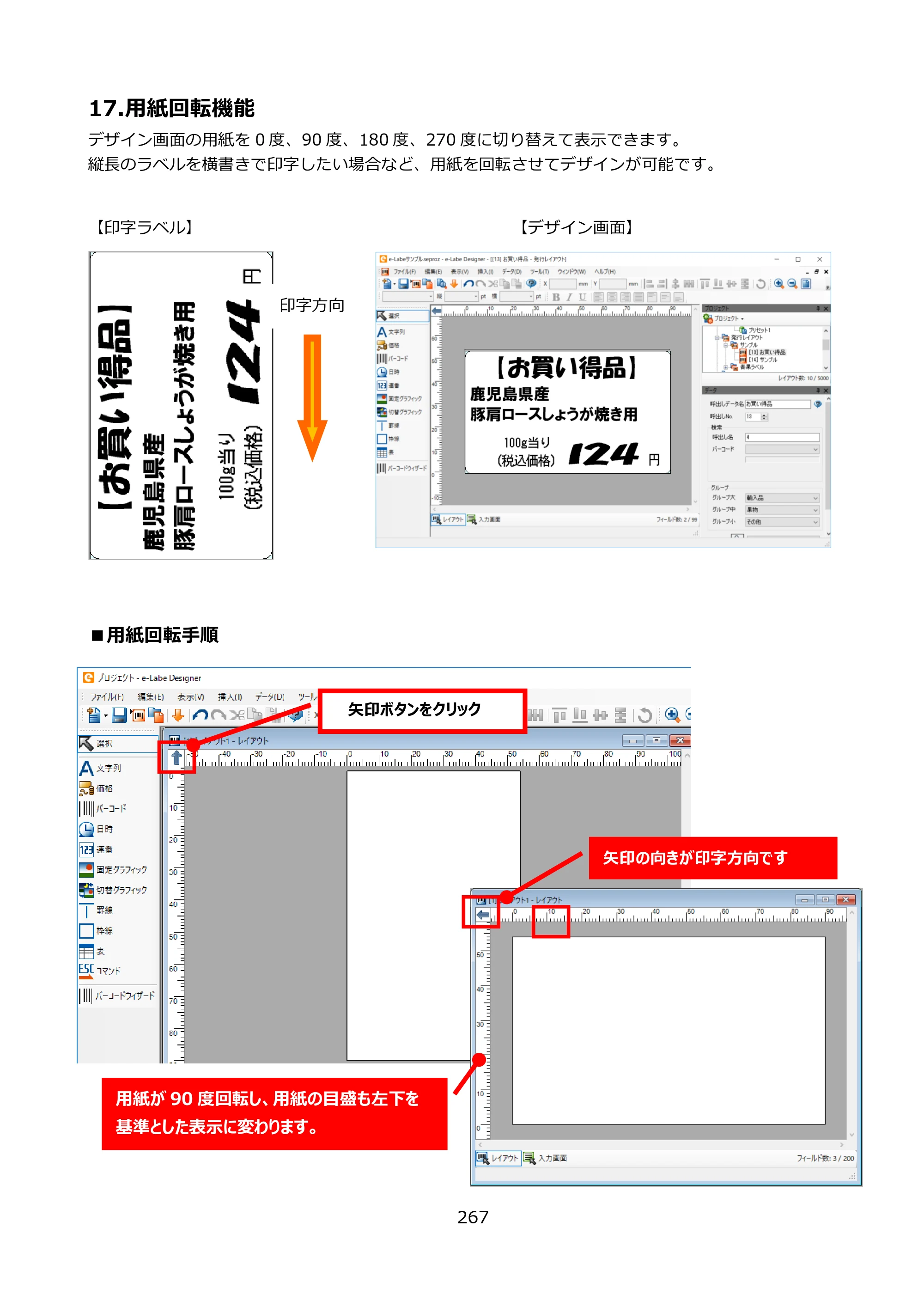 サトー FLEQV(フレキューブ) FX3-LX / FLEQV(フレキューブ) FX3-Plus / LEQV(フレキューブ) FX3-Plus e-Labe Designer操作マニュアル PRO形式（第25版） — 17.用紙回転機能 — 原本ページ — 268ページ