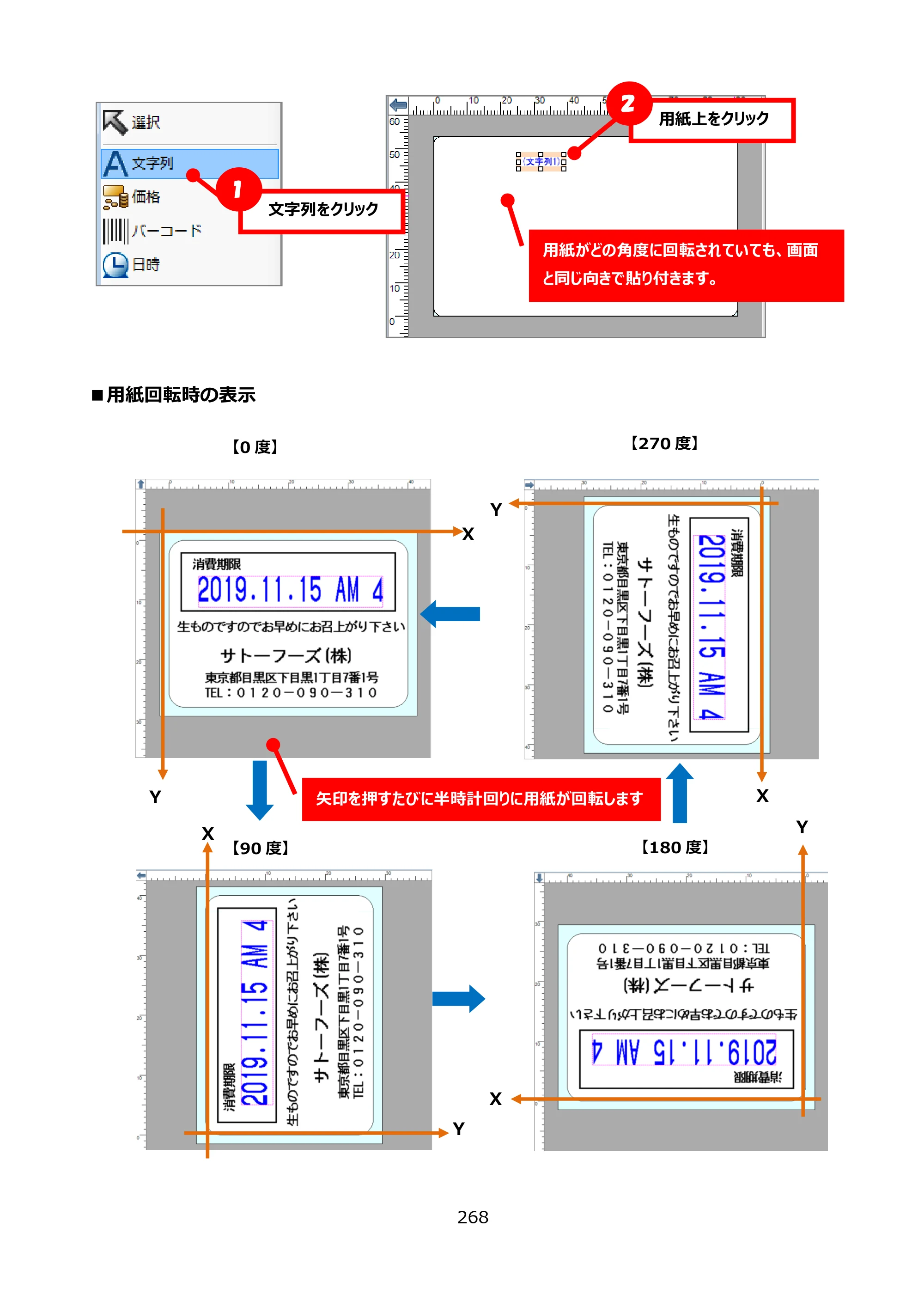 サトー FLEQV(フレキューブ) FX3-LX / FLEQV(フレキューブ) FX3-Plus / LEQV(フレキューブ) FX3-Plus e-Labe Designer操作マニュアル PRO形式（第25版） — ■用紙回転時の表示 — 原本ページ — 269ページ