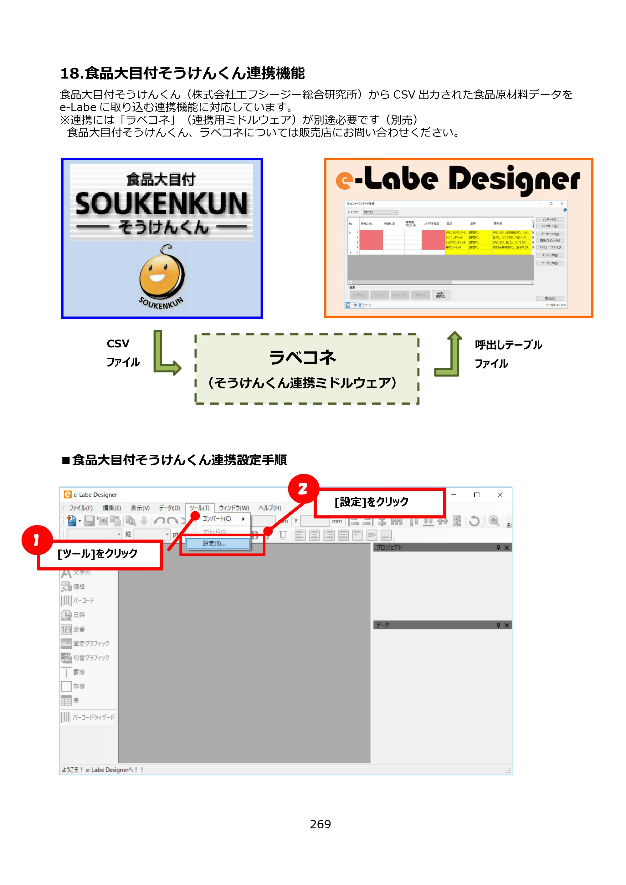 サトー FLEQV(フレキューブ) FX3-LX / FLEQV(フレキューブ) FX3-Plus / LEQV(フレキューブ) FX3-Plus e-Labe Designer操作マニュアル PRO形式（第25版） — 18.食品大目付そうけんくん連携機能 — 原本ページ — 270ページ