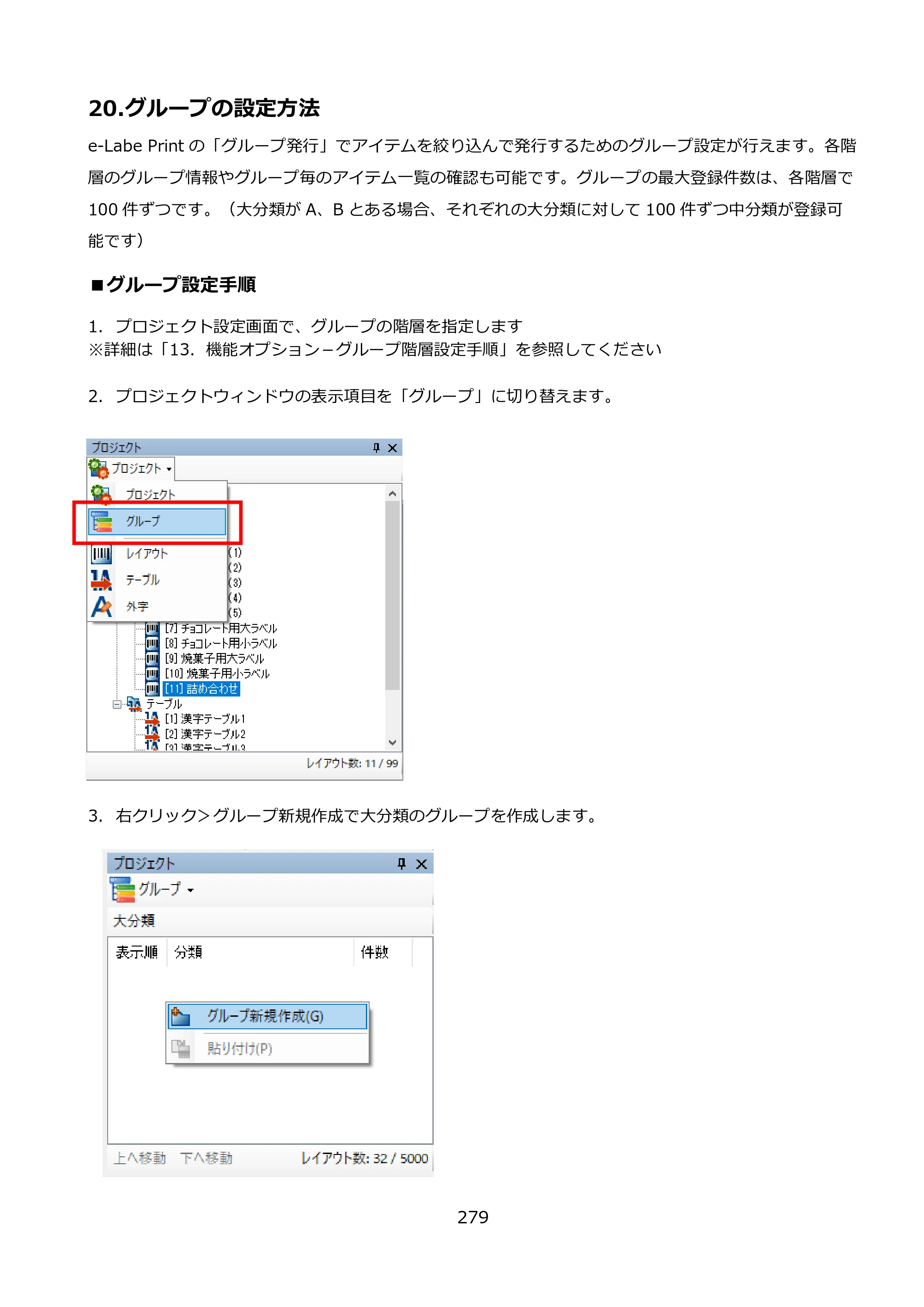 サトー FLEQV(フレキューブ) FX3-LX / FLEQV(フレキューブ) FX3-Plus / LEQV(フレキューブ) FX3-Plus e-Labe Designer操作マニュアル PRO形式（第25版） — 20.グループの設定方法 — 原本ページ — 280ページ