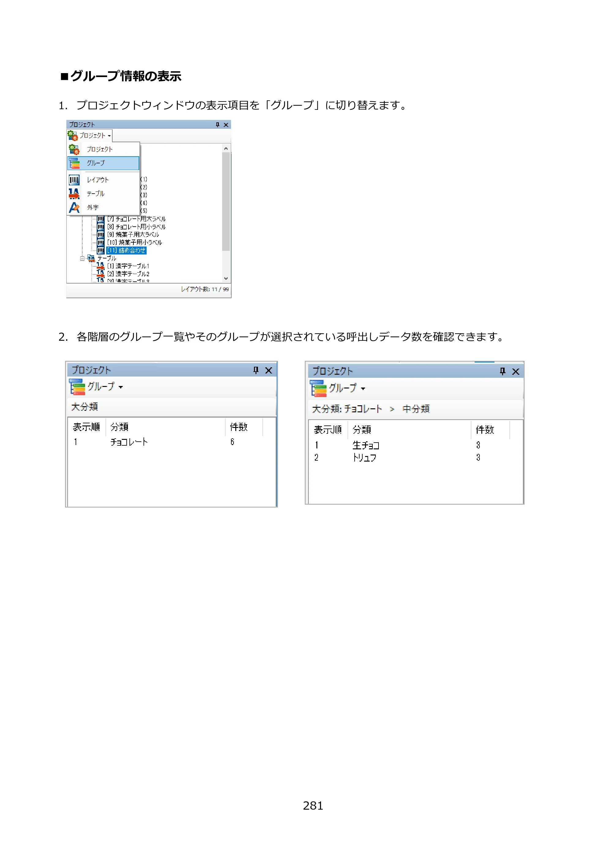 サトー FLEQV(フレキューブ) FX3-LX / FLEQV(フレキューブ) FX3-Plus / LEQV(フレキューブ) FX3-Plus e-Labe Designer操作マニュアル PRO形式（第25版） — ■グループ情報の表示 — 原本ページ — 282ページ