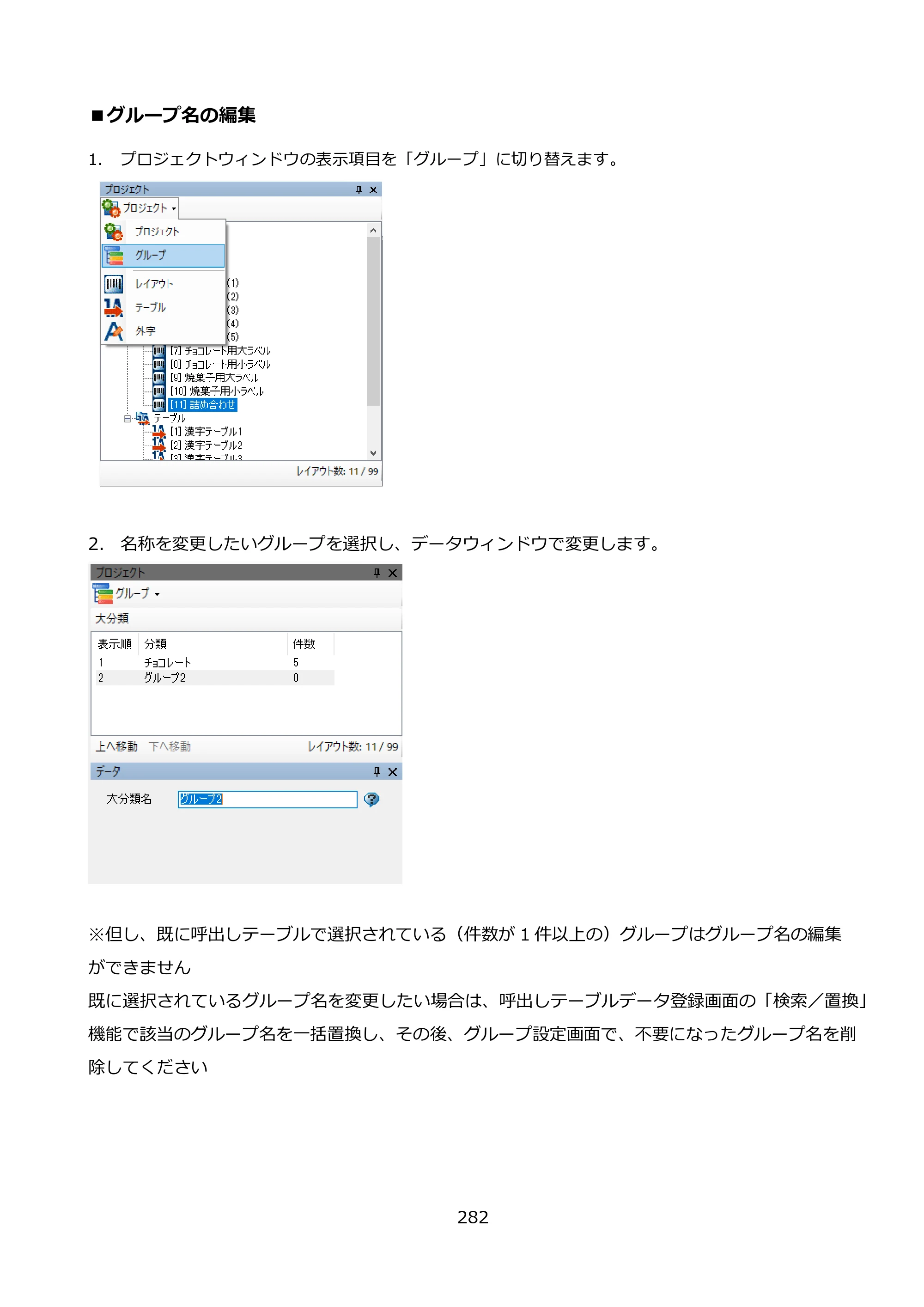 サトー FLEQV(フレキューブ) FX3-LX / FLEQV(フレキューブ) FX3-Plus / LEQV(フレキューブ) FX3-Plus e-Labe Designer操作マニュアル PRO形式（第25版） — ■グループ名の編集 — 原本ページ — 283ページ