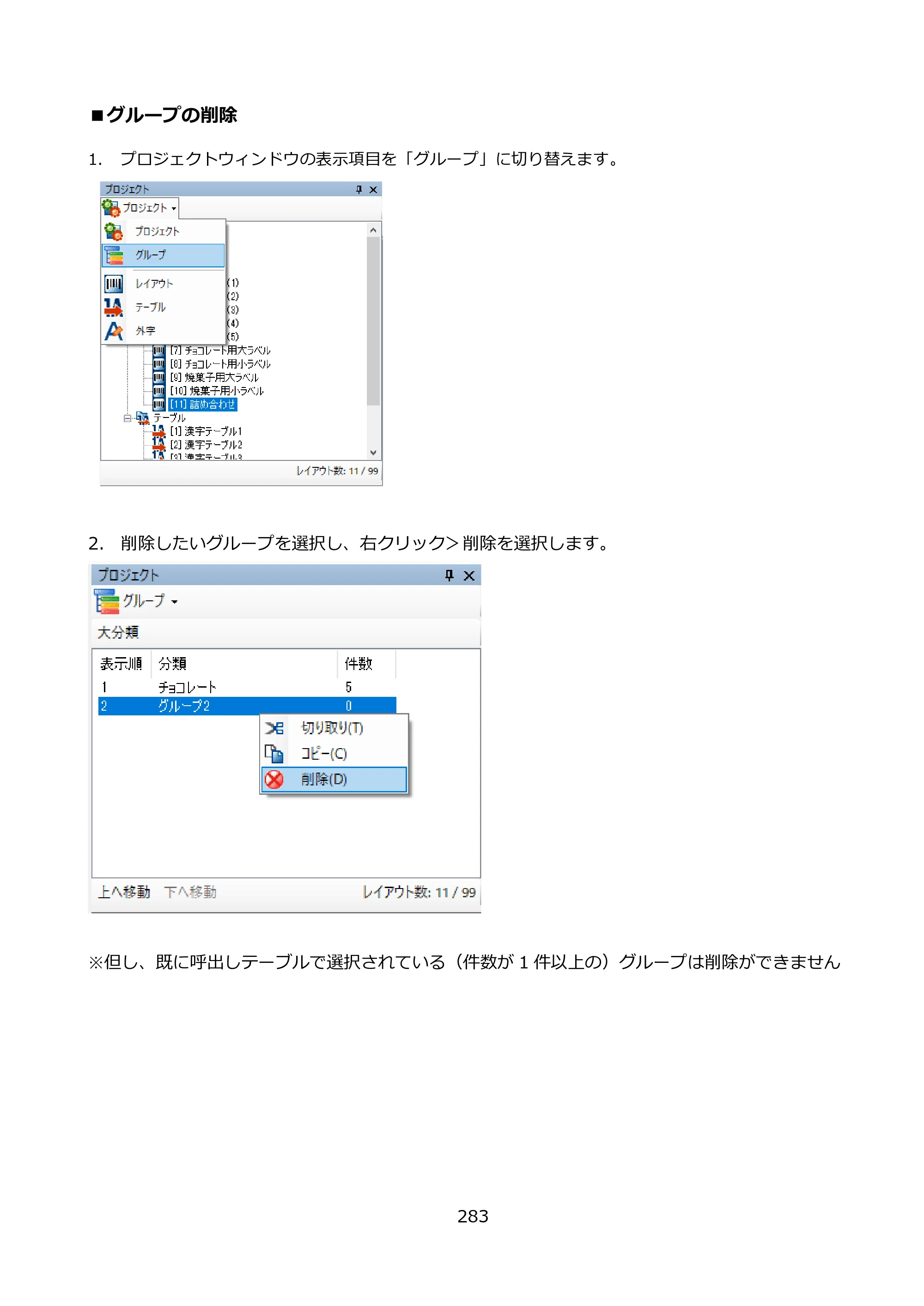 サトー FLEQV(フレキューブ) FX3-LX / FLEQV(フレキューブ) FX3-Plus / LEQV(フレキューブ) FX3-Plus e-Labe Designer操作マニュアル PRO形式（第25版） — ■グループの削除 — 原本ページ — 284ページ