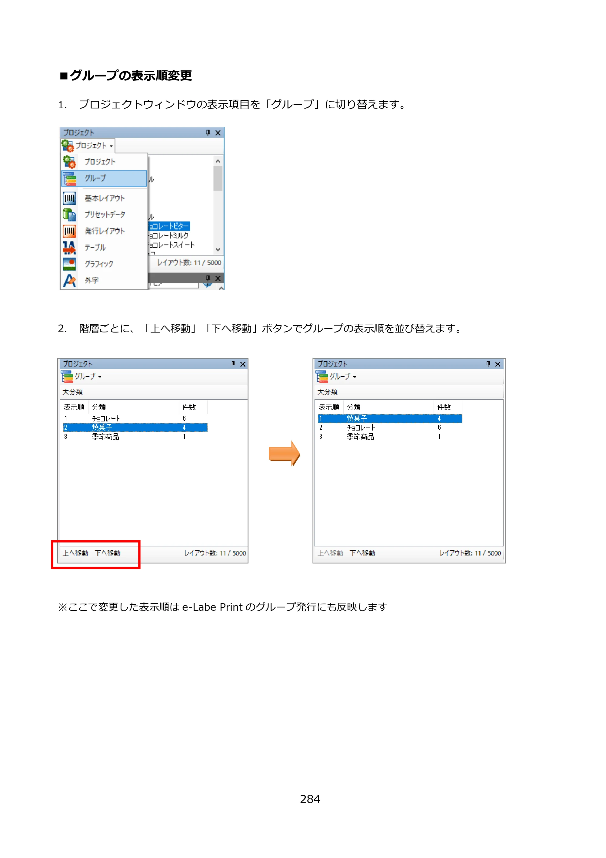 サトー FLEQV(フレキューブ) FX3-LX / FLEQV(フレキューブ) FX3-Plus / LEQV(フレキューブ) FX3-Plus e-Labe Designer操作マニュアル PRO形式（第25版） — ■グループの表示順変更 — 原本ページ — 285ページ