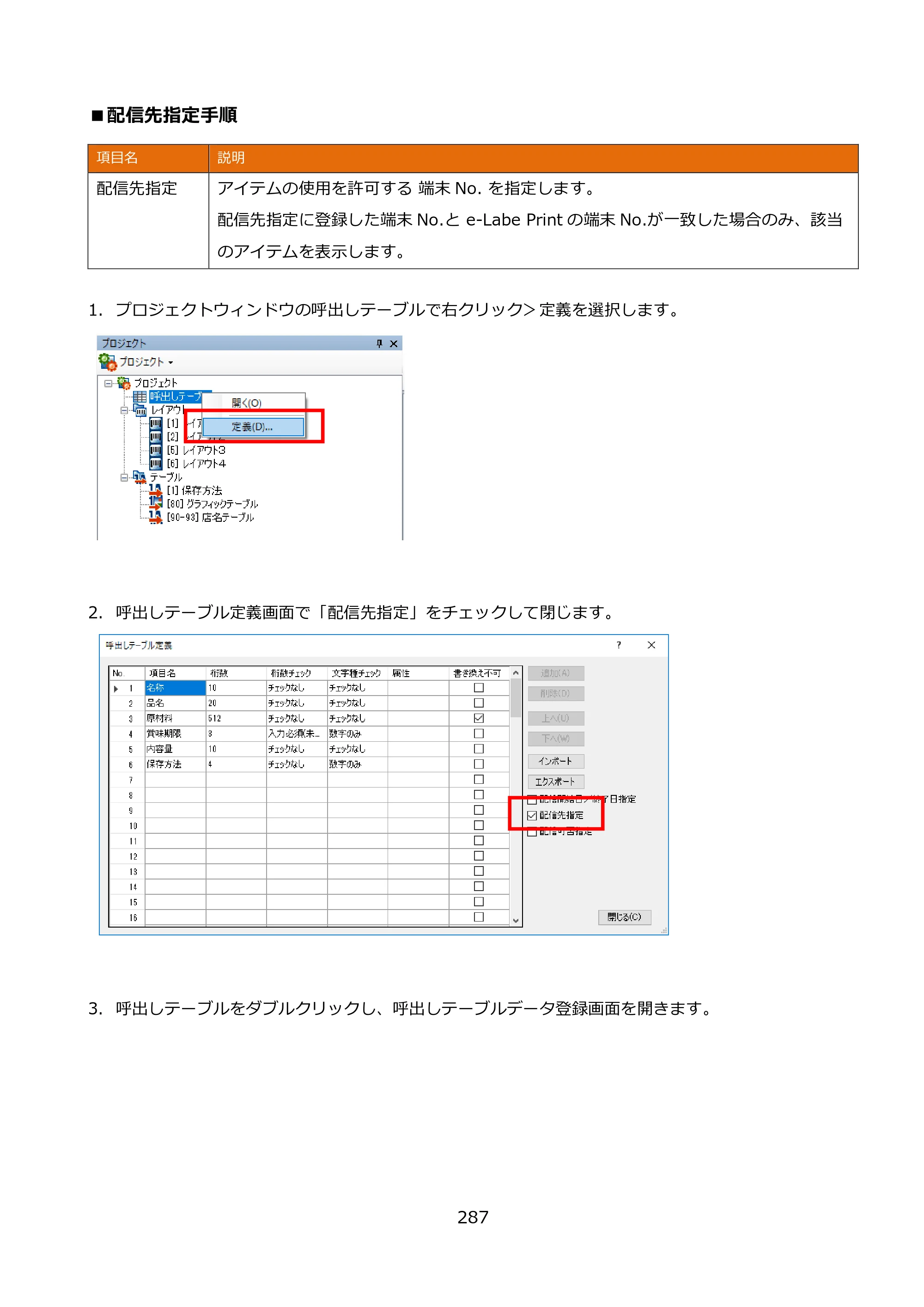 サトー FLEQV(フレキューブ) FX3-LX / FLEQV(フレキューブ) FX3-Plus / LEQV(フレキューブ) FX3-Plus e-Labe Designer操作マニュアル PRO形式（第25版） — ■配信先指定手順 — 原本ページ — 288ページ