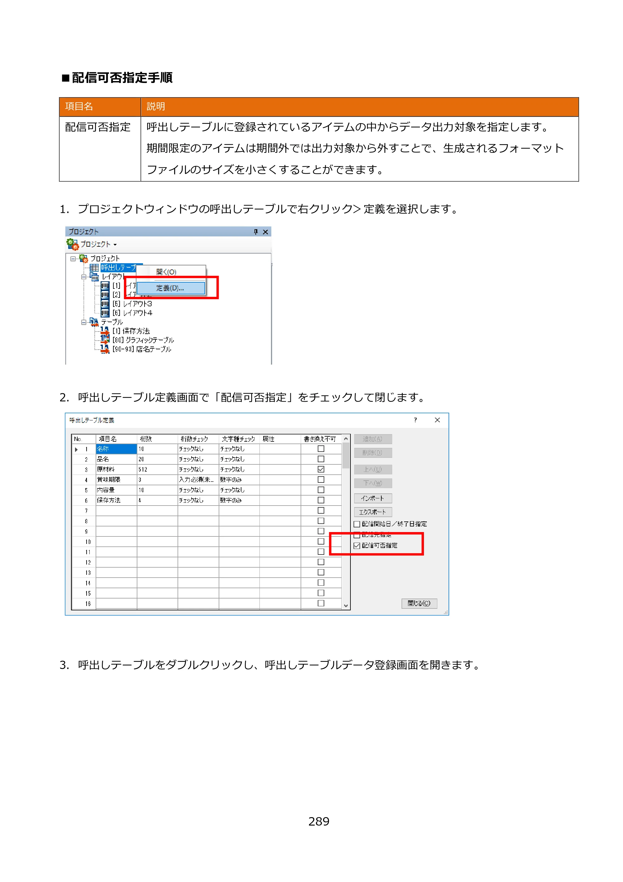 サトー FLEQV(フレキューブ) FX3-LX / FLEQV(フレキューブ) FX3-Plus / LEQV(フレキューブ) FX3-Plus e-Labe Designer操作マニュアル PRO形式（第25版） — ■配信可否指定手順 — 原本ページ — 290ページ