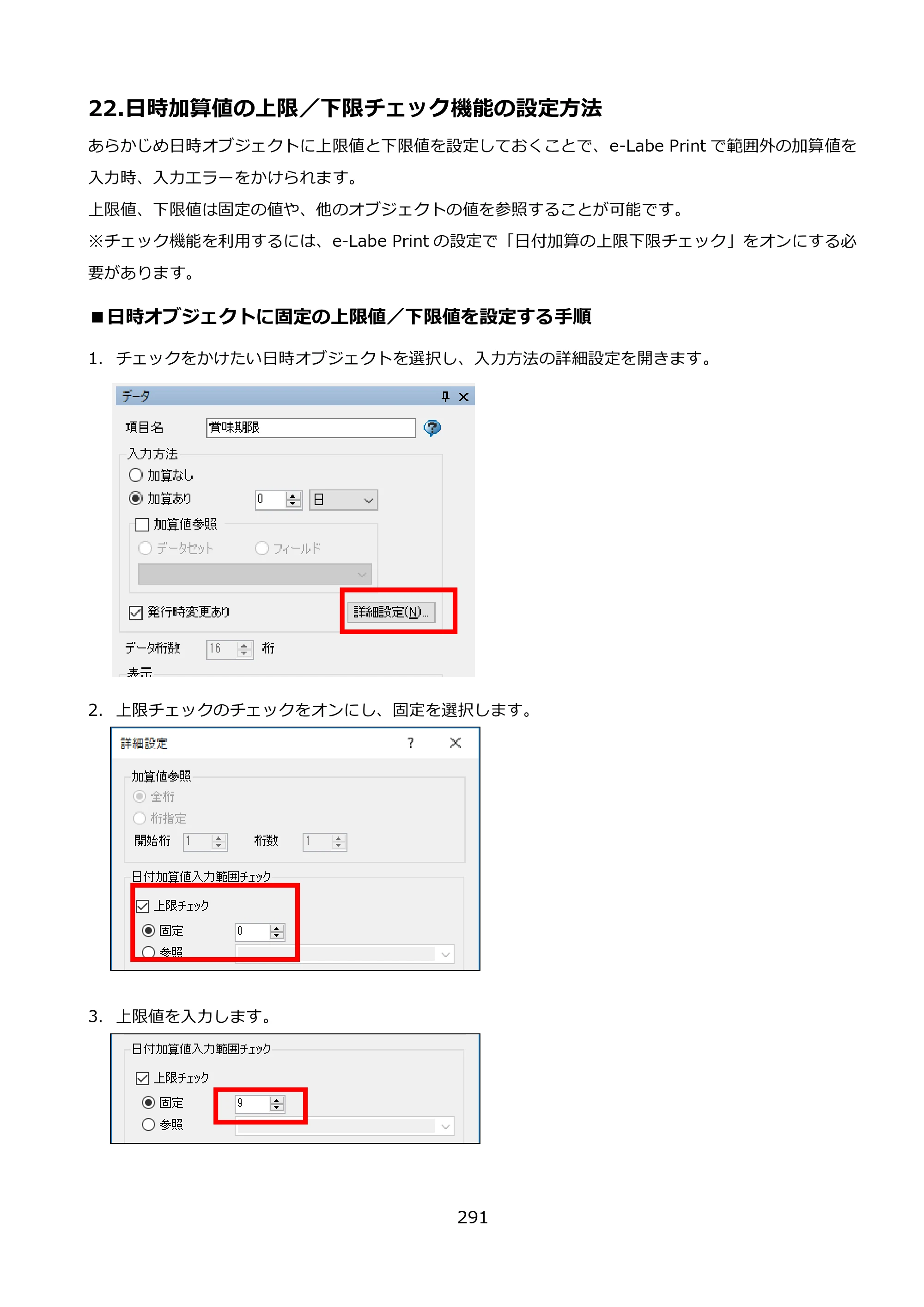 サトー FLEQV(フレキューブ) FX3-LX / FLEQV(フレキューブ) FX3-Plus / LEQV(フレキューブ) FX3-Plus e-Labe Designer操作マニュアル PRO形式（第25版） — 22.日時加算値の上限／下限チェック機能の設定方法 — 原本ページ — 292ページ