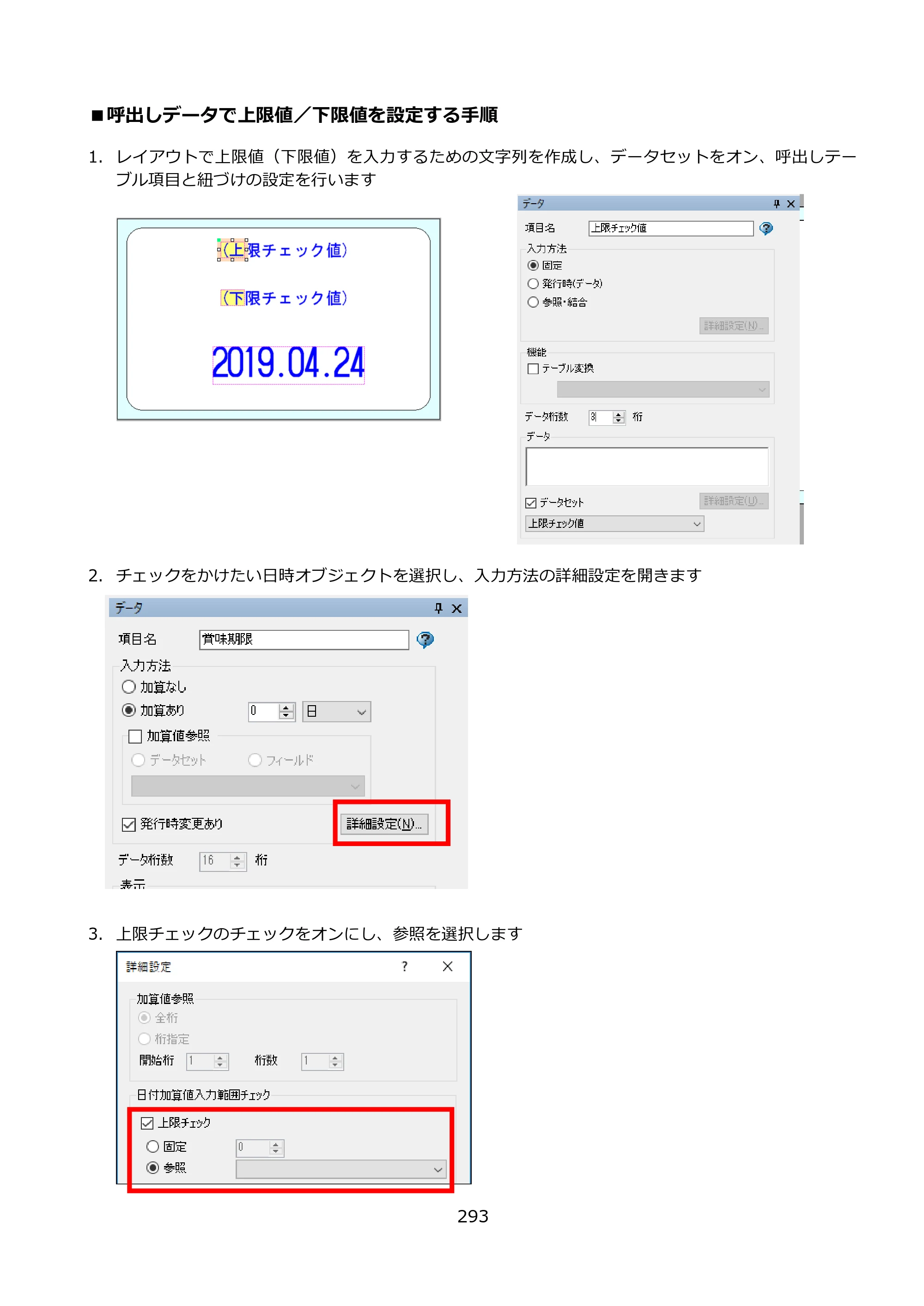 サトー FLEQV(フレキューブ) FX3-LX / FLEQV(フレキューブ) FX3-Plus / LEQV(フレキューブ) FX3-Plus e-Labe Designer操作マニュアル PRO形式（第25版） — ■呼出しデータで上限値／下限値を設定する手順 — 原本ページ — 294ページ