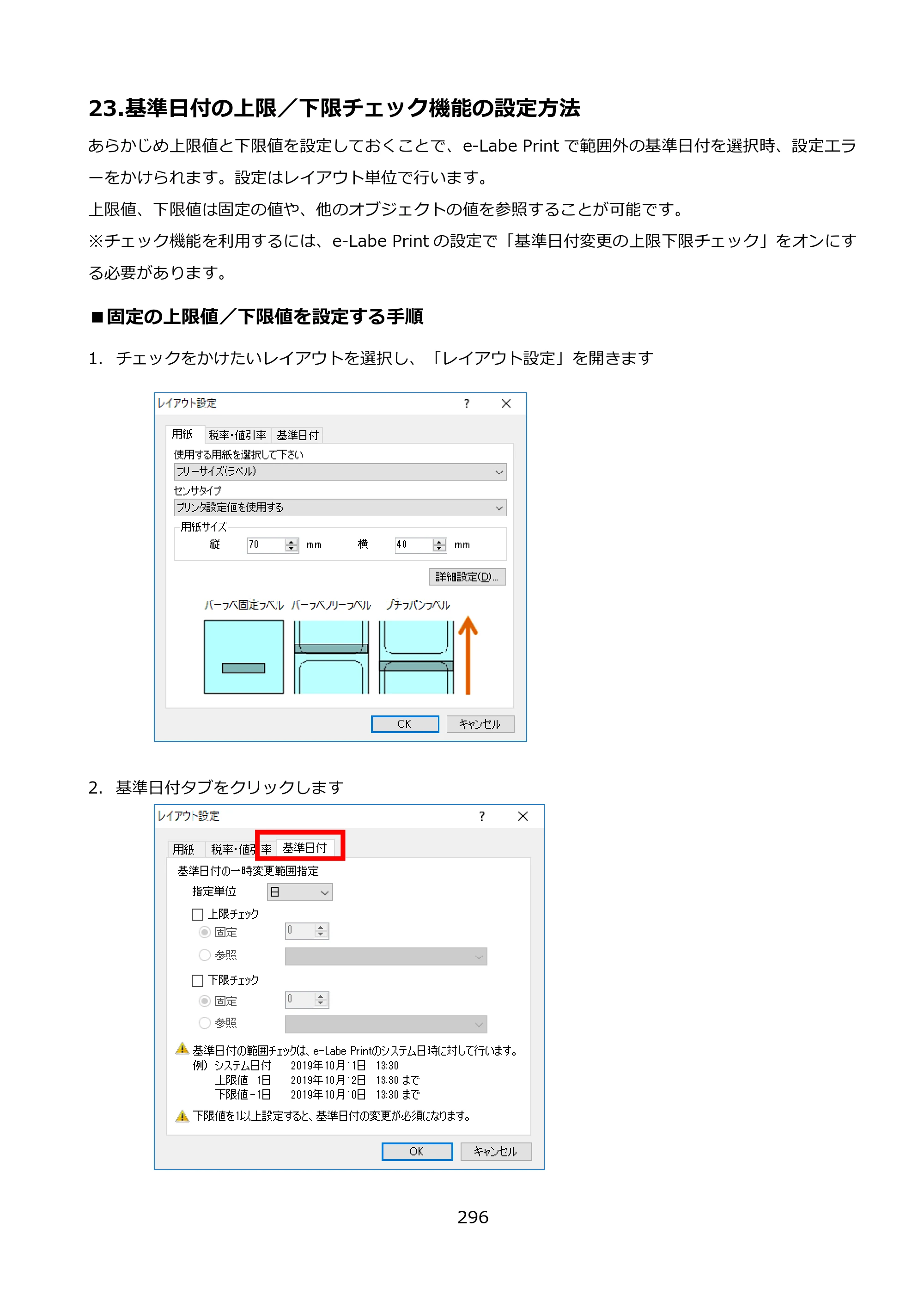 サトー FLEQV(フレキューブ) FX3-LX / FLEQV(フレキューブ) FX3-Plus / LEQV(フレキューブ) FX3-Plus e-Labe Designer操作マニュアル PRO形式（第25版） — 23.基準日付の上限／下限チェック機能の設定方法 — 原本ページ — 297ページ