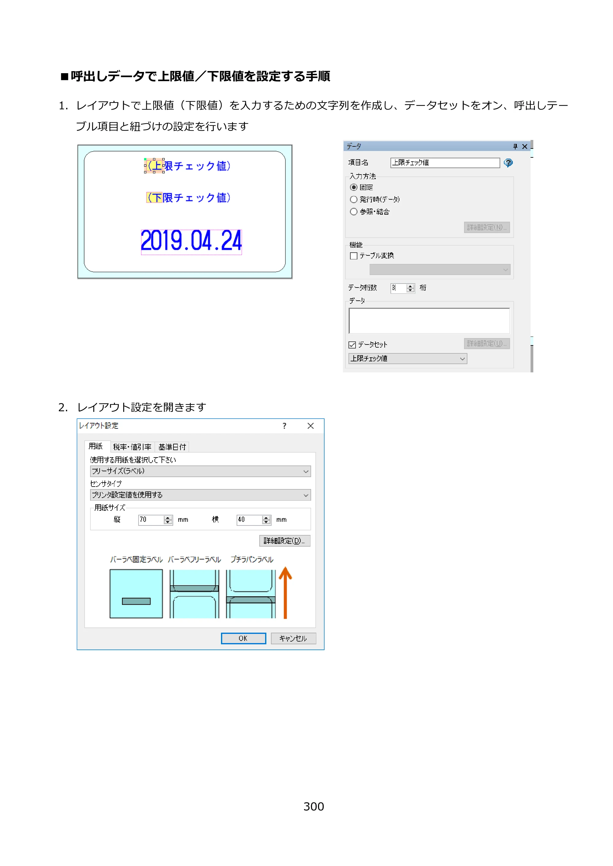 サトー FLEQV(フレキューブ) FX3-LX / FLEQV(フレキューブ) FX3-Plus / LEQV(フレキューブ) FX3-Plus e-Labe Designer操作マニュアル PRO形式（第25版） — ■呼出しデータで上限値／下限値を設定する手順 — 原本ページ — 301ページ