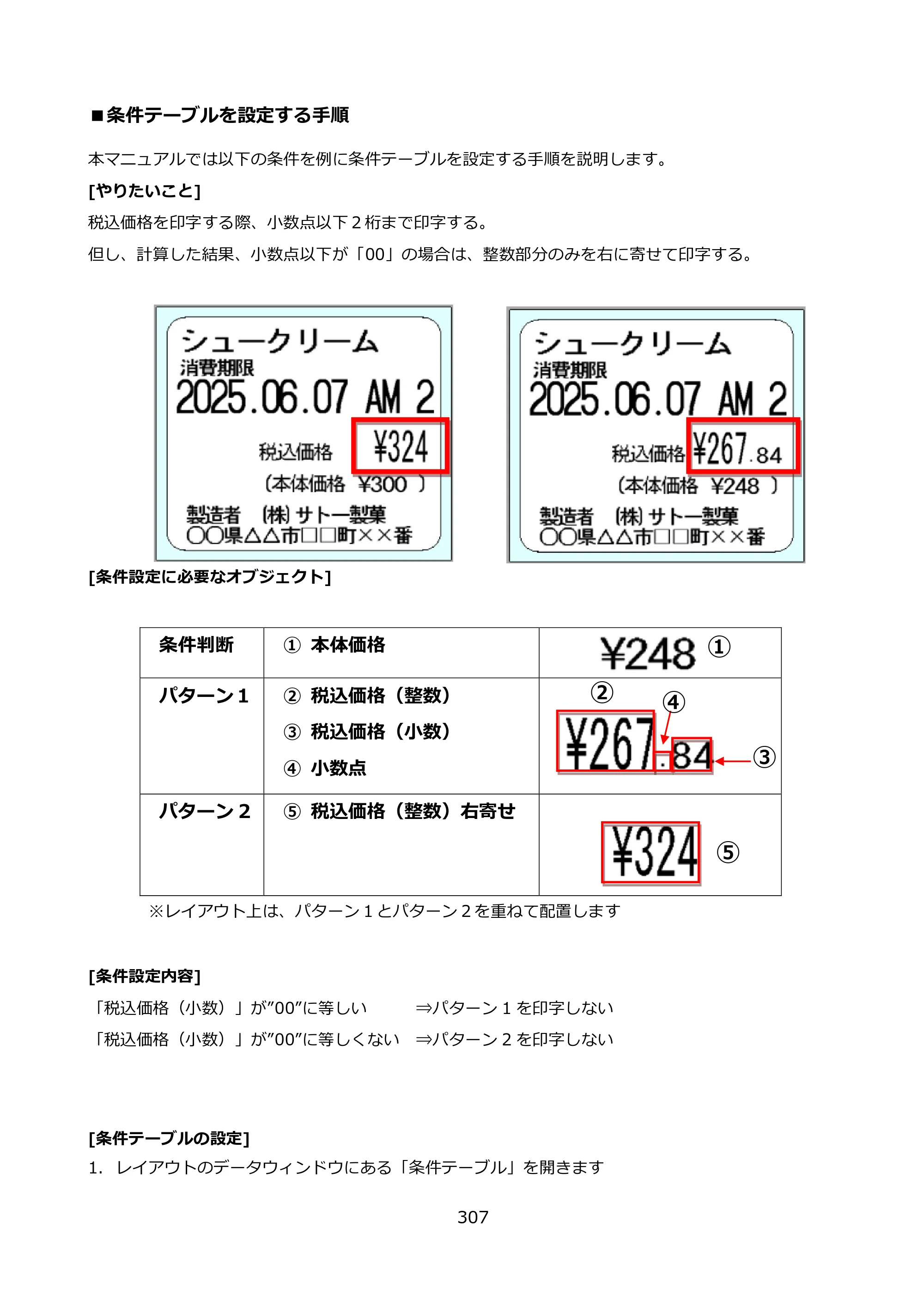サトー FLEQV(フレキューブ) FX3-LX / FLEQV(フレキューブ) FX3-Plus / LEQV(フレキューブ) FX3-Plus e-Labe Designer操作マニュアル PRO形式（第25版） — ■条件テーブルを設定する手順 — 原本ページ — 308ページ