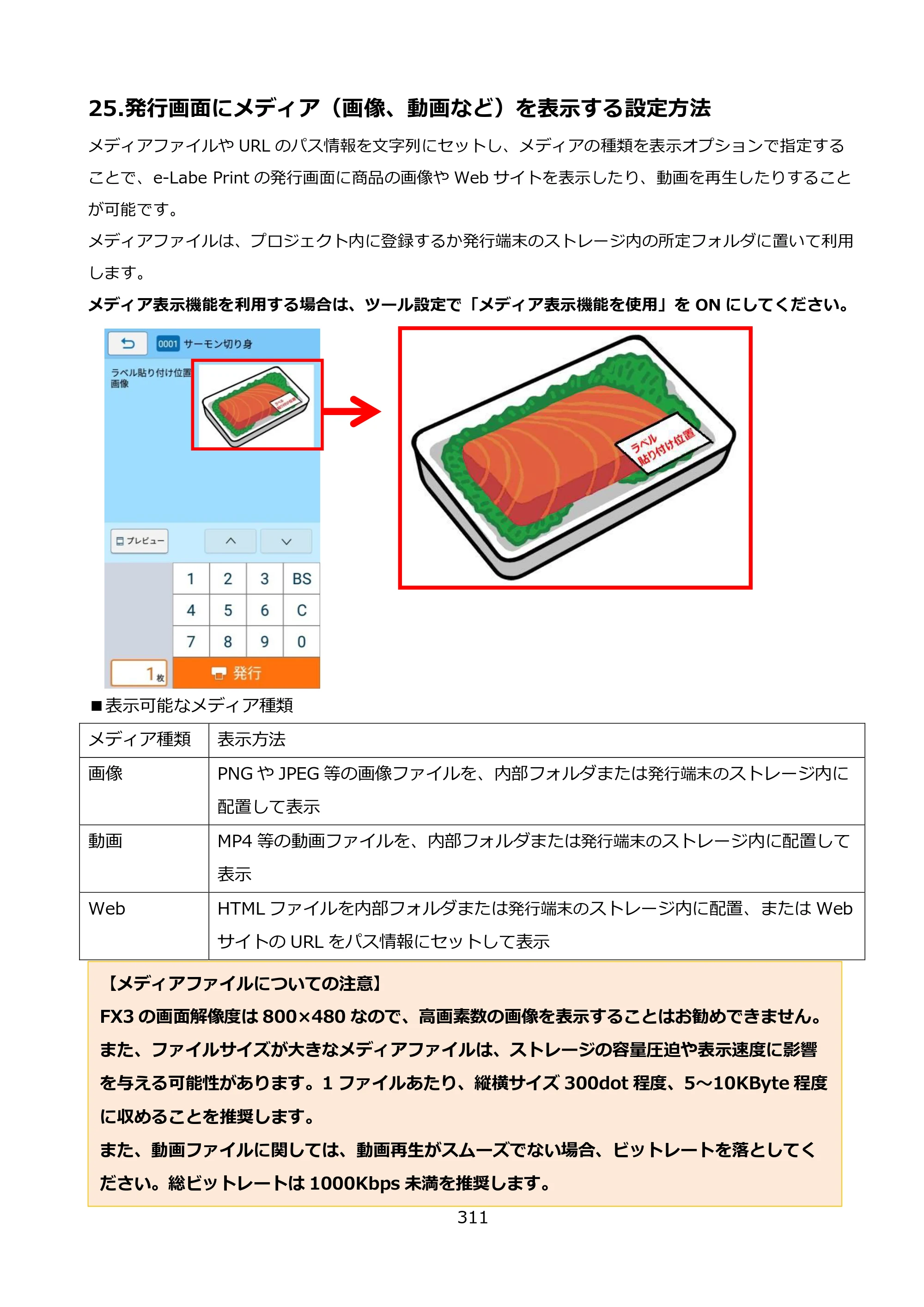 サトー FLEQV(フレキューブ) FX3-LX / FLEQV(フレキューブ) FX3-Plus / LEQV(フレキューブ) FX3-Plus e-Labe Designer操作マニュアル PRO形式（第25版） — 25.発行画面にメディア（画像、動画など）を表示する設定方法 — 原本ページ — 312ページ