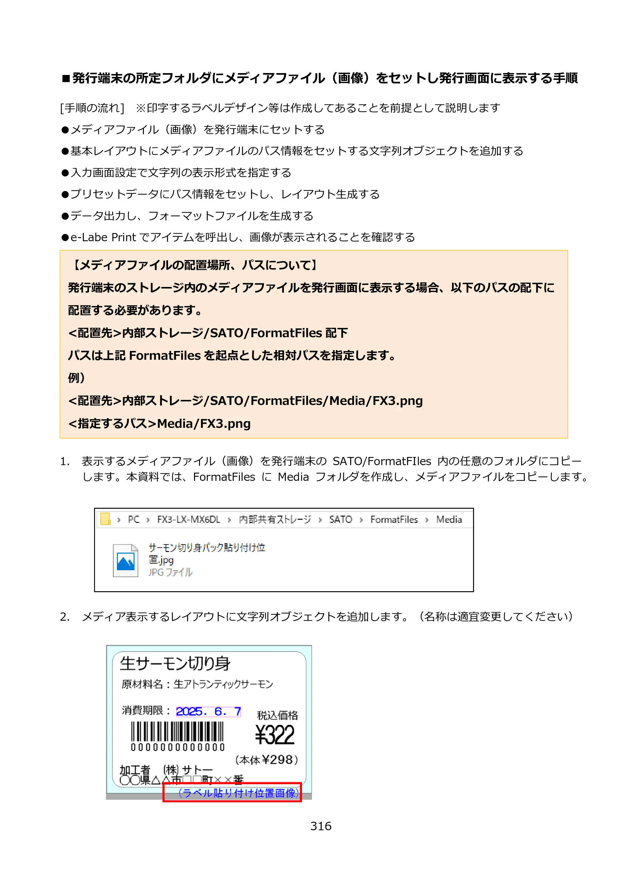 サトー FLEQV(フレキューブ) FX3-LX / FLEQV(フレキューブ) FX3-Plus / LEQV(フレキューブ) FX3-Plus e-Labe Designer操作マニュアル PRO形式（第25版） — ■発行端末の所定フォルダにメディアファイル（画像）をセットし発行画面に表示する手順 — 原本ページ — 317ページ