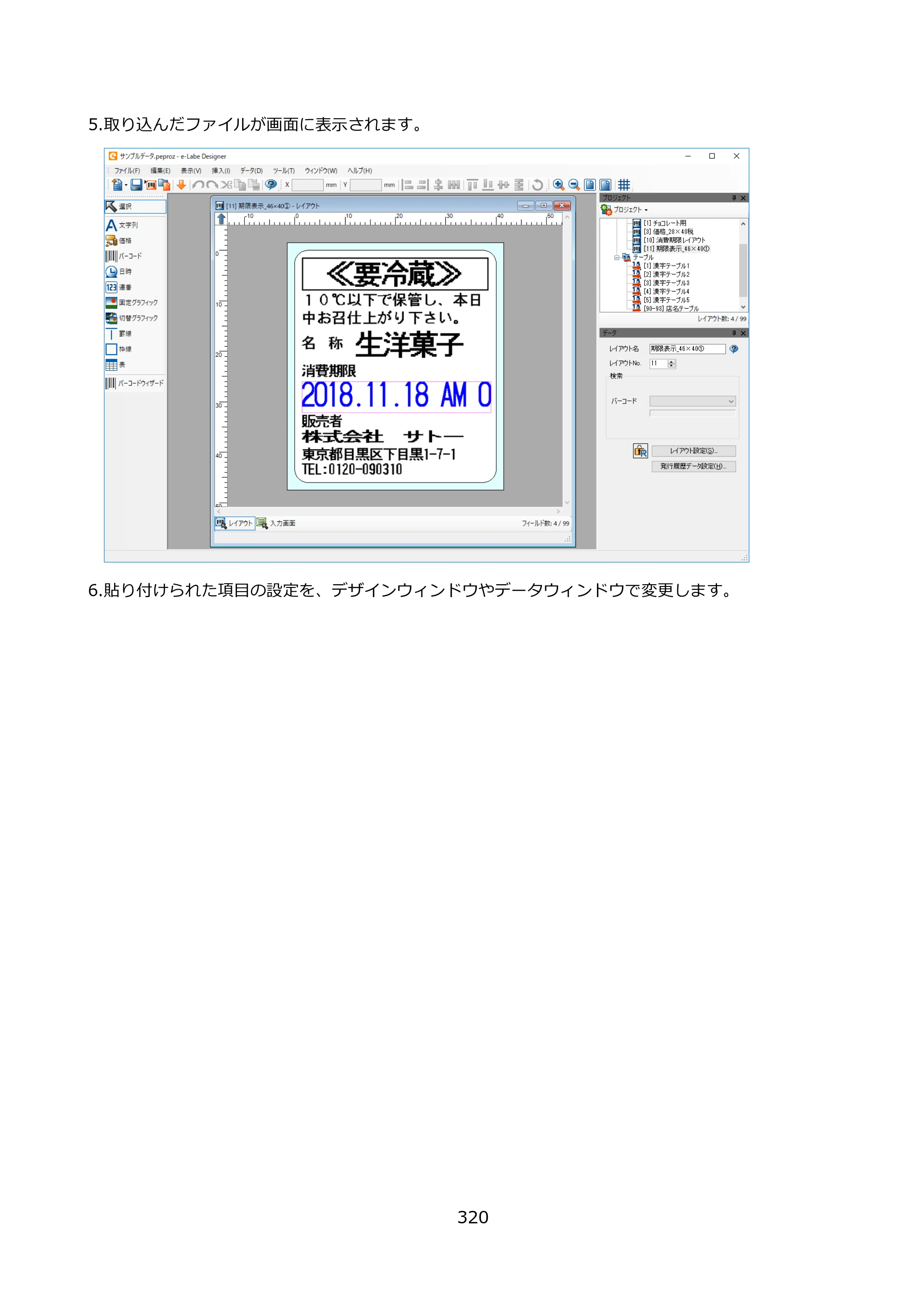 サトー FLEQV(フレキューブ) FX3-LX / FLEQV(フレキューブ) FX3-Plus / LEQV(フレキューブ) FX3-Plus e-Labe Designer操作マニュアル PRO形式（第25版） — 原本ページ — 321ページ