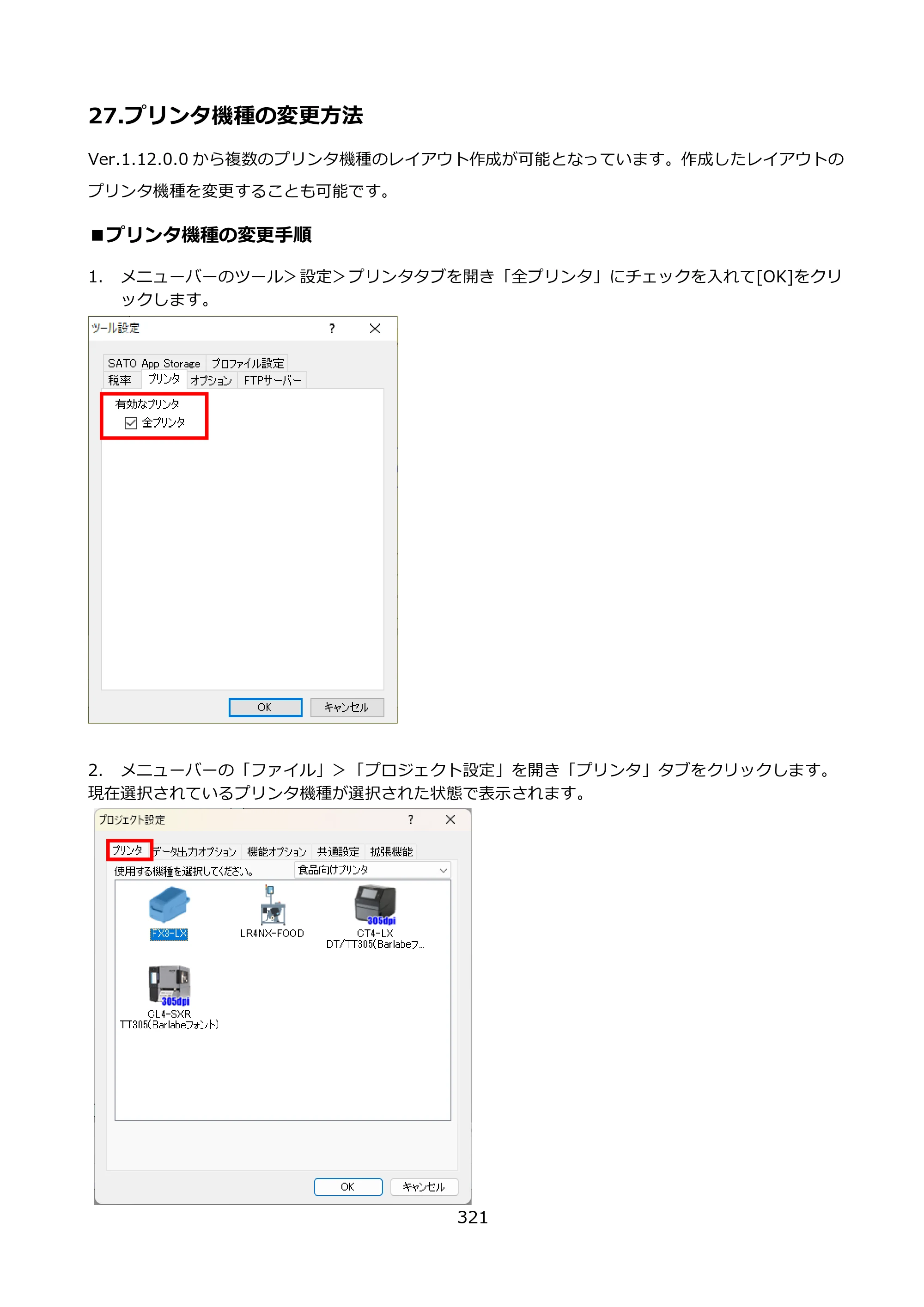 サトー FLEQV(フレキューブ) FX3-LX / FLEQV(フレキューブ) FX3-Plus / LEQV(フレキューブ) FX3-Plus e-Labe Designer操作マニュアル PRO形式（第25版） — 27.プリンタ機種の変更方法 — 原本ページ — 322ページ