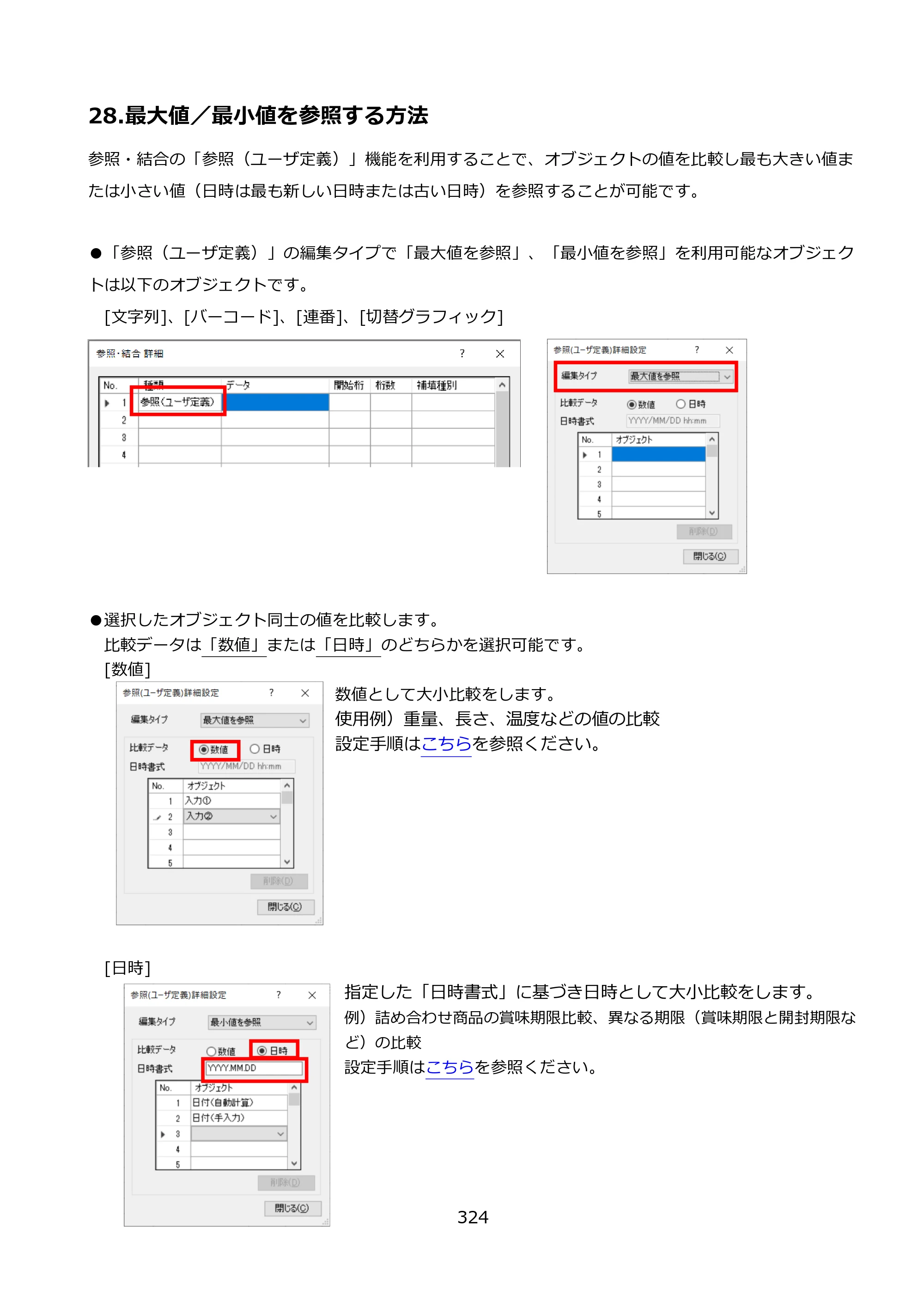 サトー FLEQV(フレキューブ) FX3-LX / FLEQV(フレキューブ) FX3-Plus / LEQV(フレキューブ) FX3-Plus e-Labe Designer操作マニュアル PRO形式（第25版） — 28.最大値／最小値を参照する方法 — 原本ページ — 325ページ