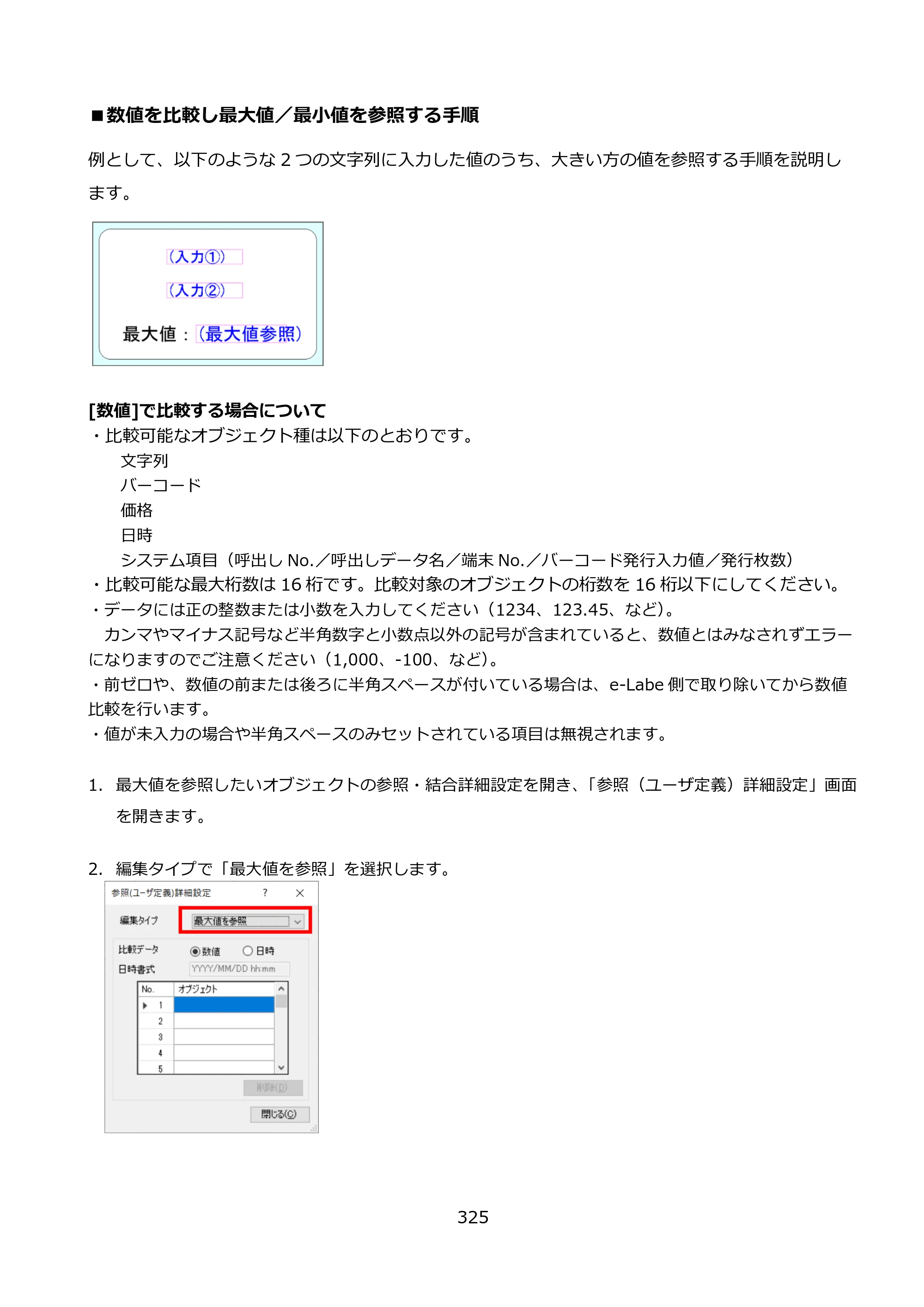 サトー FLEQV(フレキューブ) FX3-LX / FLEQV(フレキューブ) FX3-Plus / LEQV(フレキューブ) FX3-Plus e-Labe Designer操作マニュアル PRO形式（第25版） — ■数値を比較し最大値／最小値を参照する手順 — 原本ページ — 326ページ