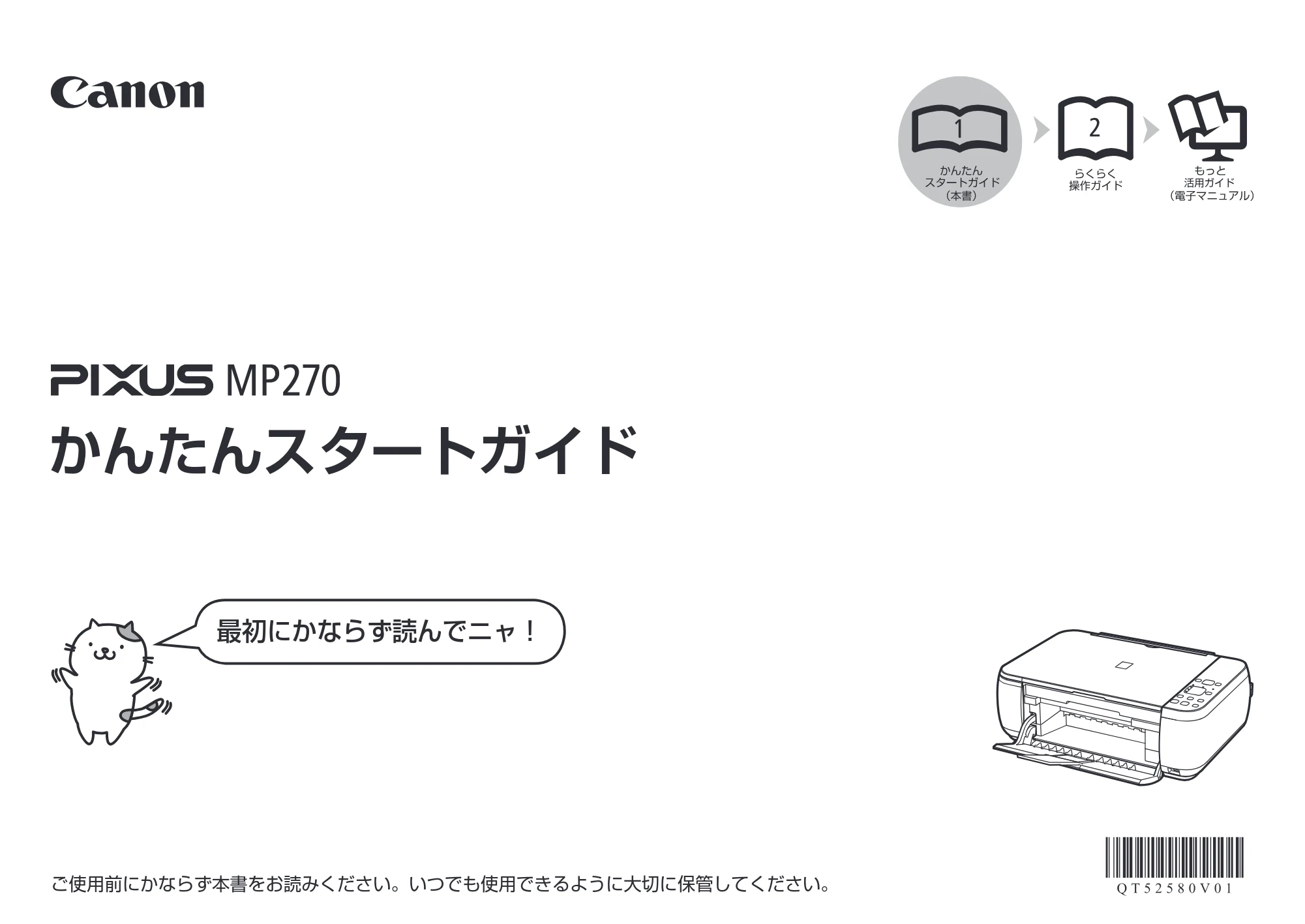 キヤノン PIXUS MP270 かんたんスタートガイド (PDF形式/3.34Mバイト) — 原本ページ — 1ページ