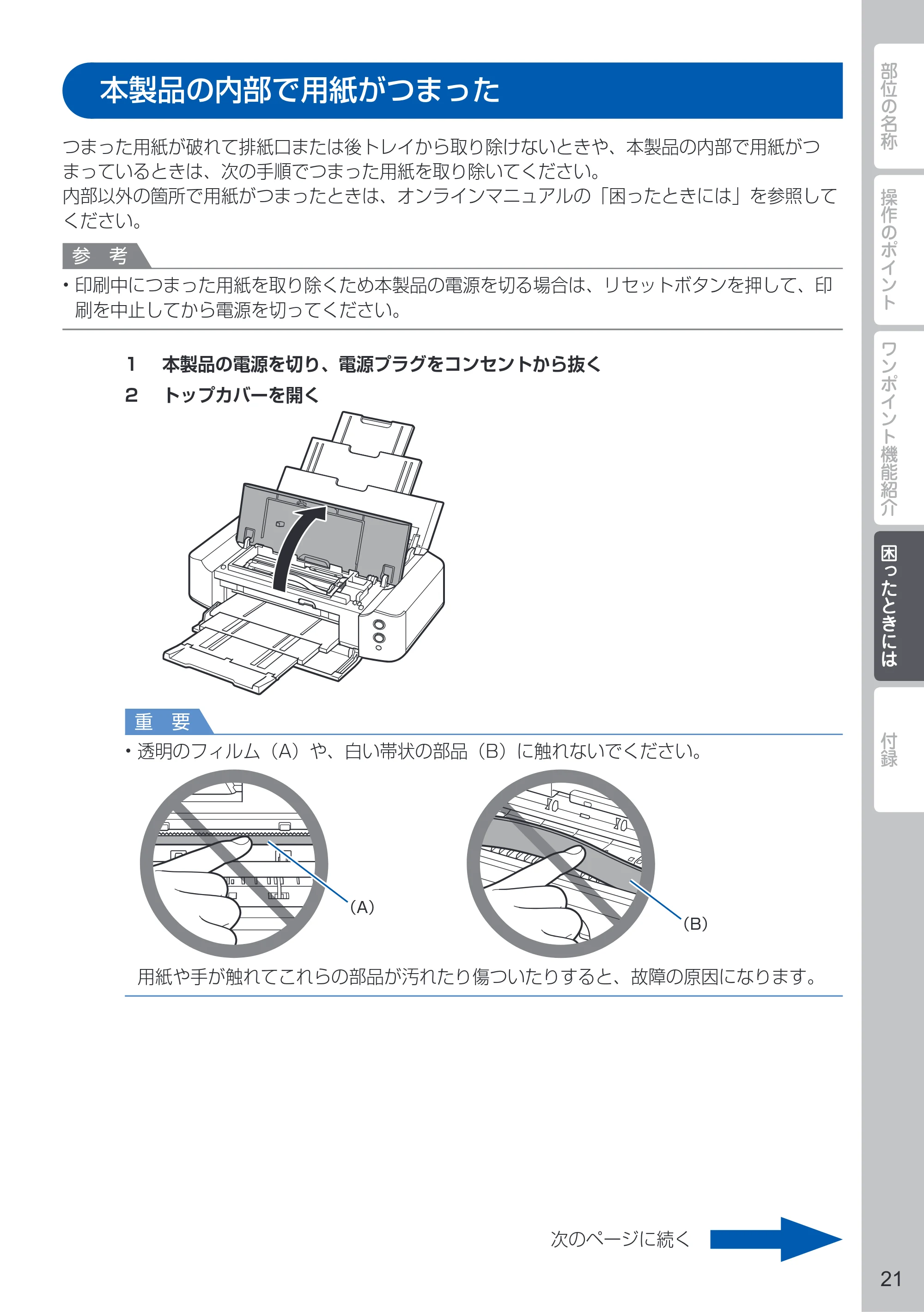 キヤノン PIXUS iP8730 PIXUS 早わかり 2022年3月3日掲載（PDF：2.97MB） — 本製品の内部で用紙がつまった — 原本ページ — 23ページ