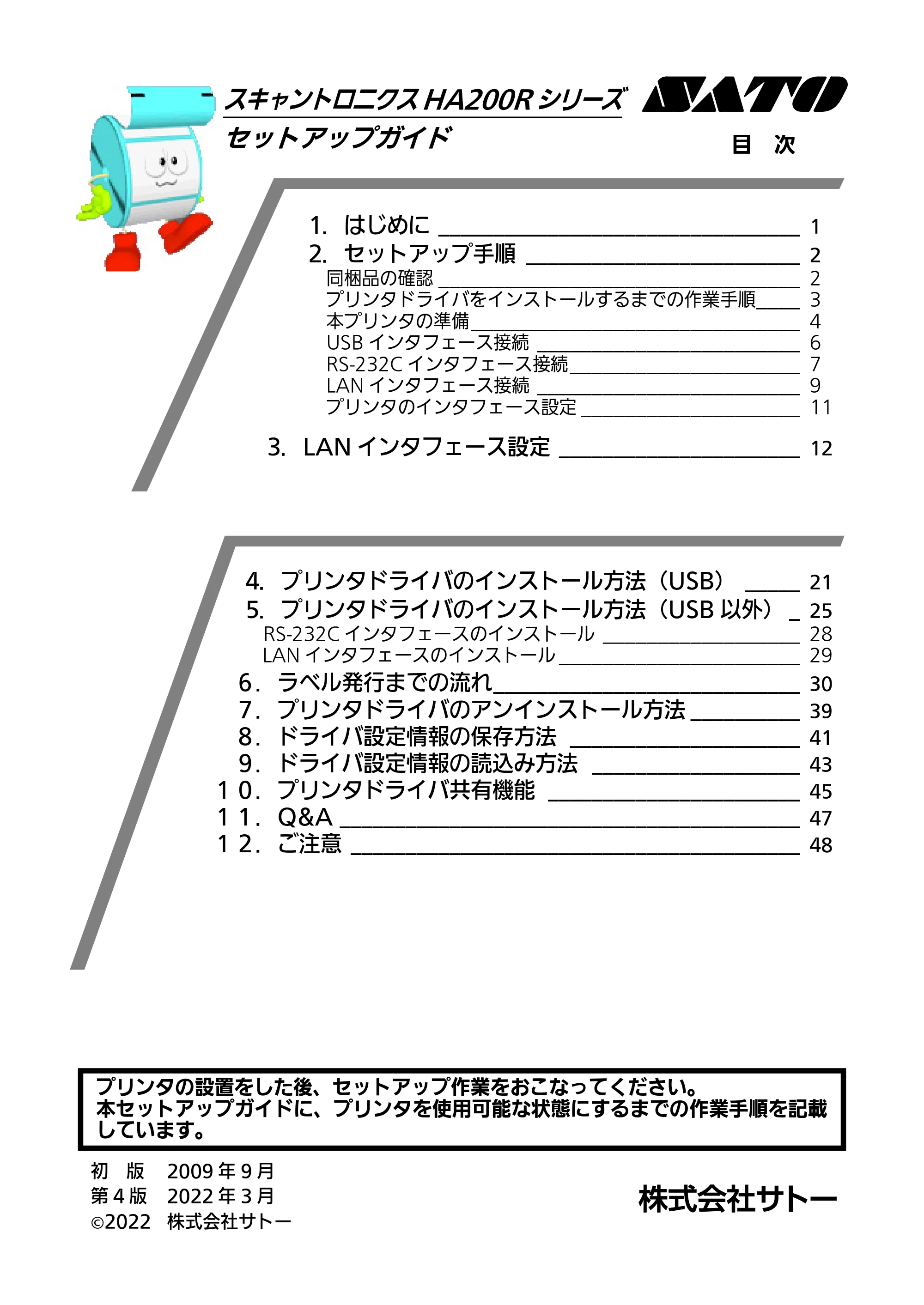 サトー HA212R / 224R セットアップガイド（第4版） — 原本ページ — 1ページ
