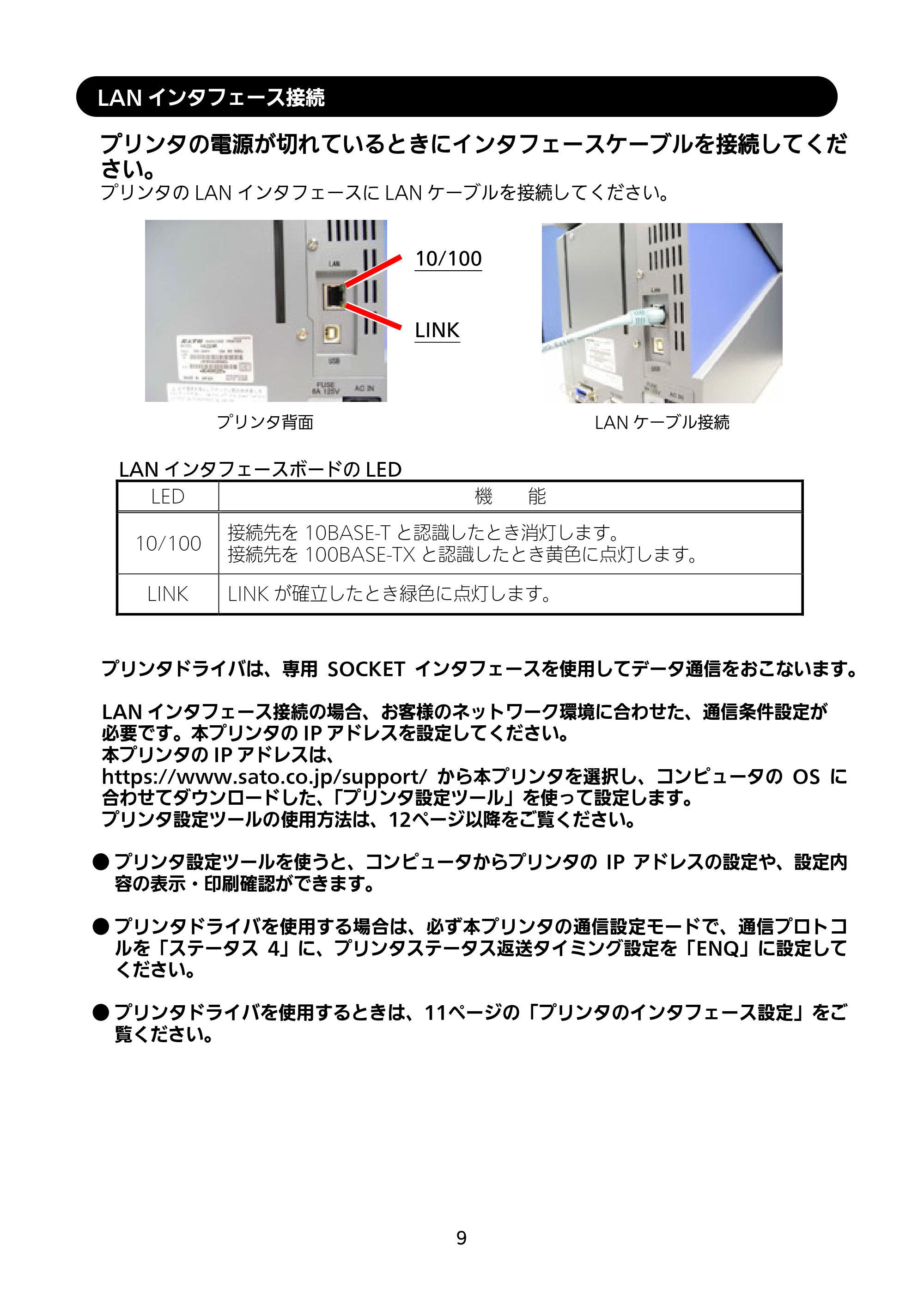 サトー HA212R / 224R セットアップガイド（第4版） — LANインタフェース接続 — 原本ページ — 10ページ