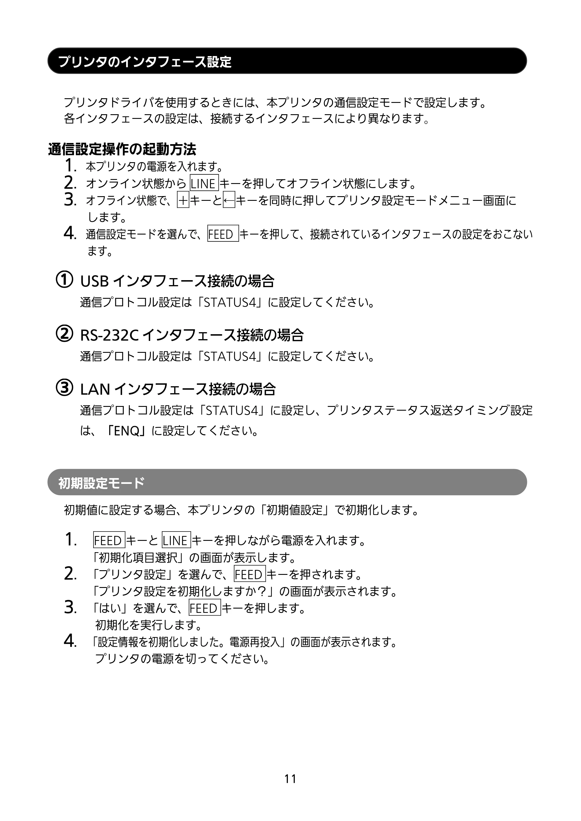 サトー HA212R / 224R セットアップガイド（第4版） — プリンタのインタフェース設定 — 原本ページ — 12ページ