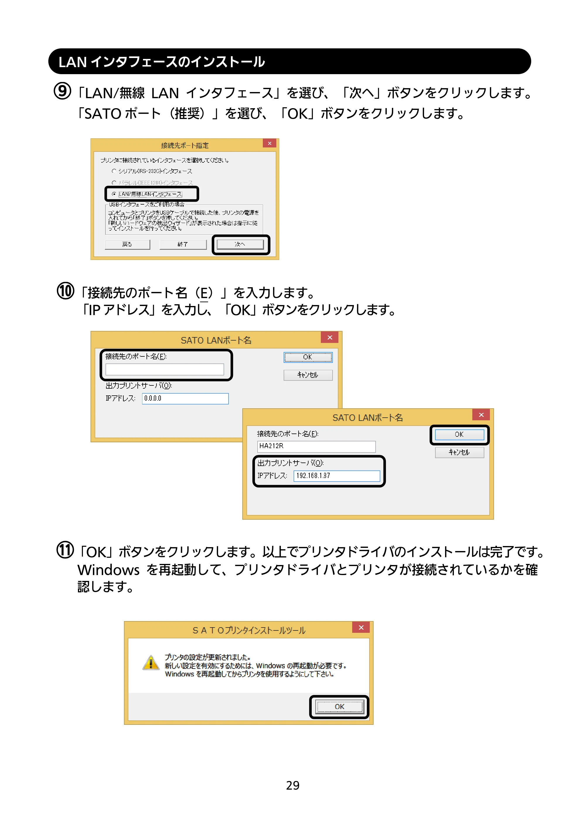 サトー HA212R / 224R セットアップガイド（第4版） — LANインタフェースのインストール — 原本ページ — 30ページ