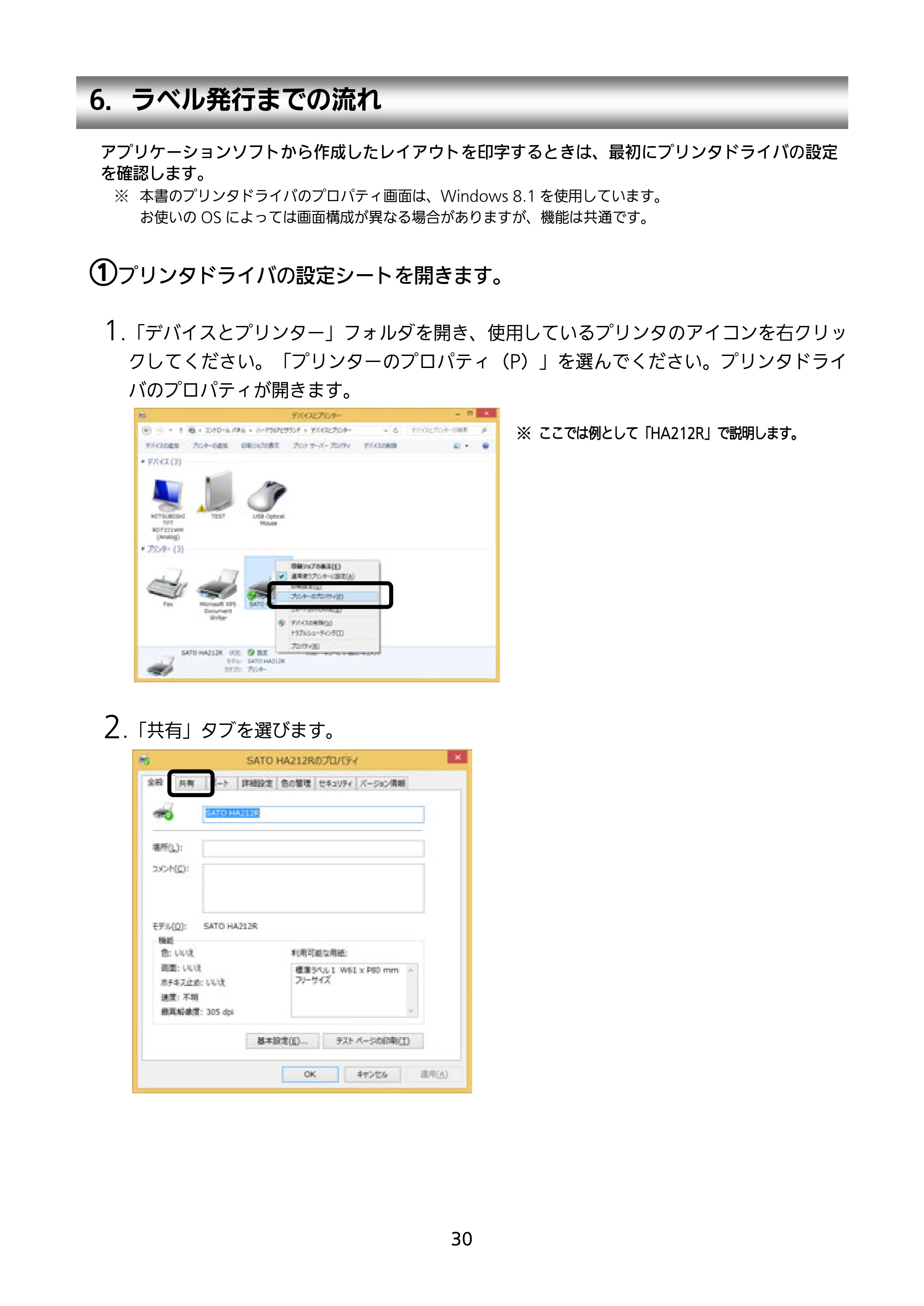 サトー HA212R / 224R セットアップガイド（第4版） — 6．ラベル発行までの流れ — 原本ページ — 31ページ