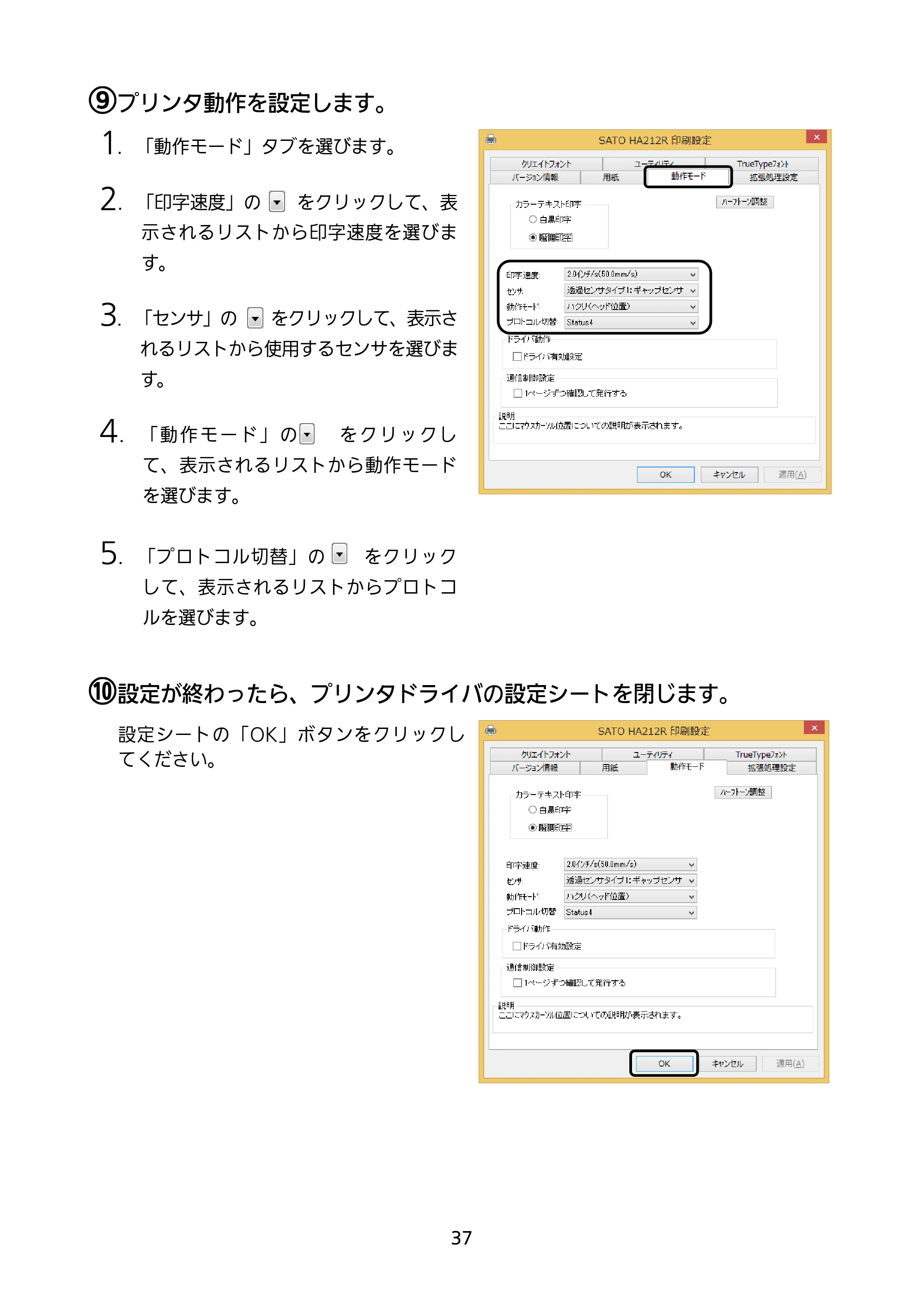 サトー HA212R / 224R セットアップガイド（第4版） — 原本ページ — 38ページ