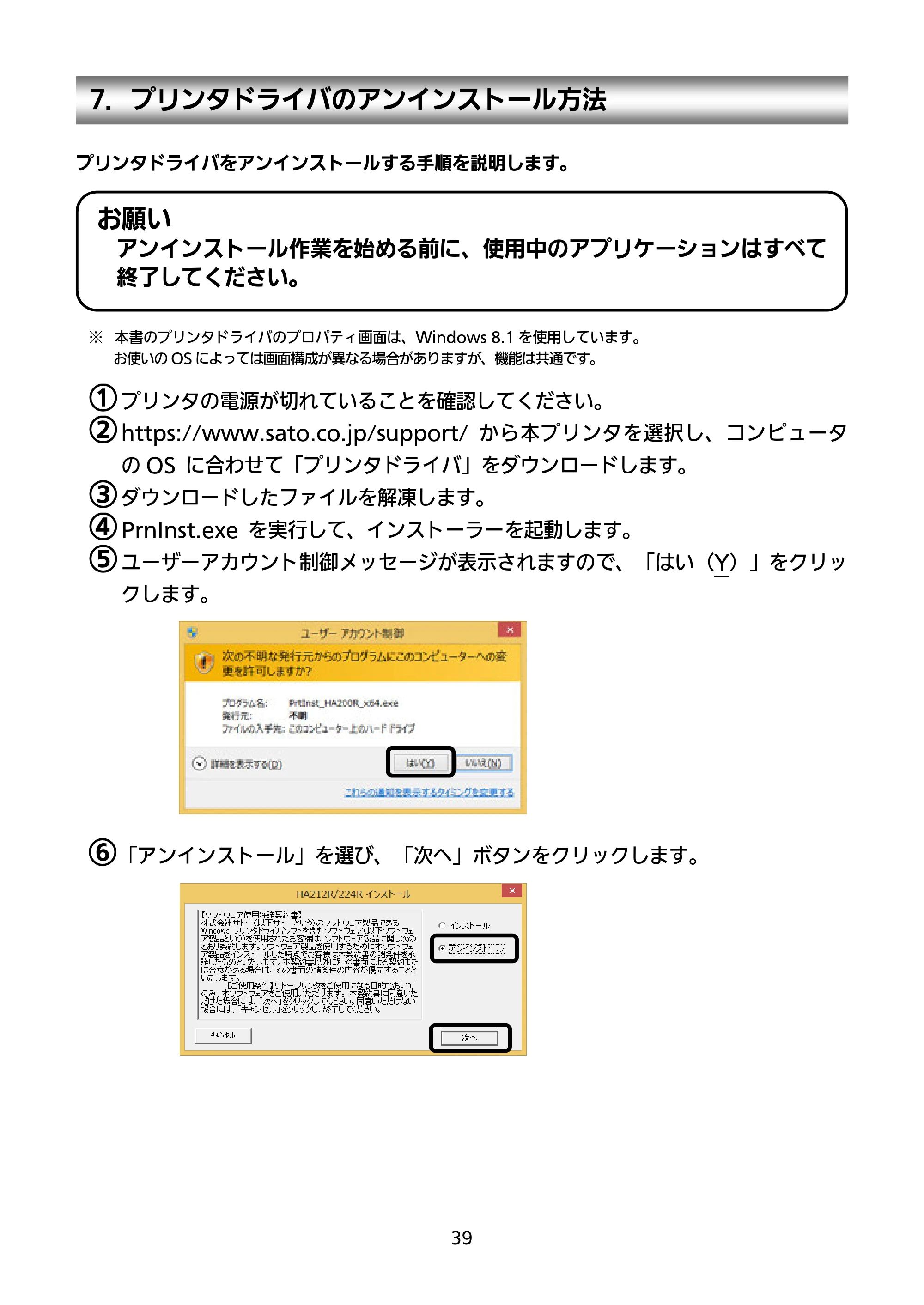 サトー HA212R / 224R セットアップガイド（第4版） — 7．プリンタドライバのアンインストール方法 — 原本ページ — 40ページ