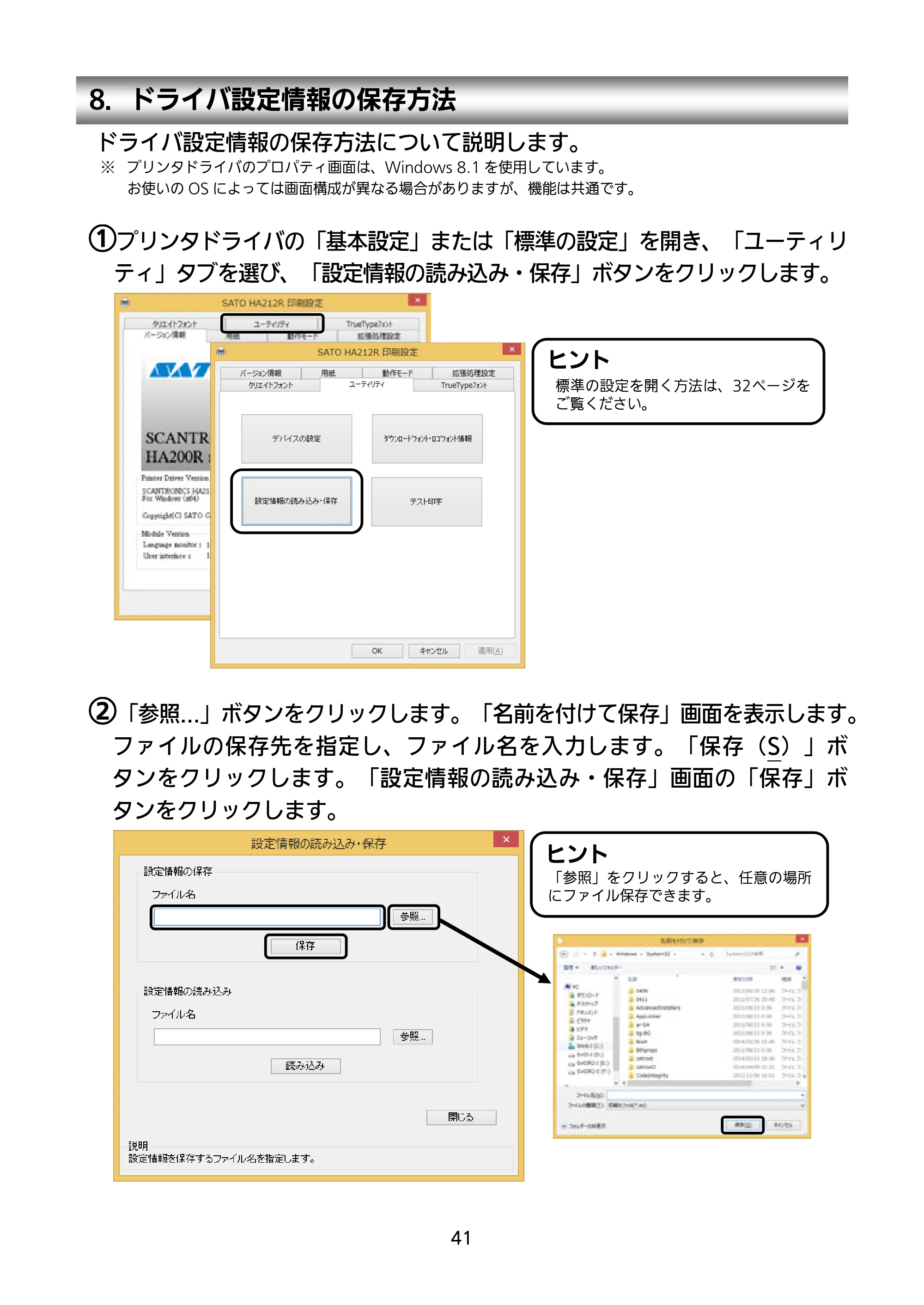 サトー HA212R / 224R セットアップガイド（第4版） — 8．ドライバ設定情報の保存方法 — 原本ページ — 42ページ