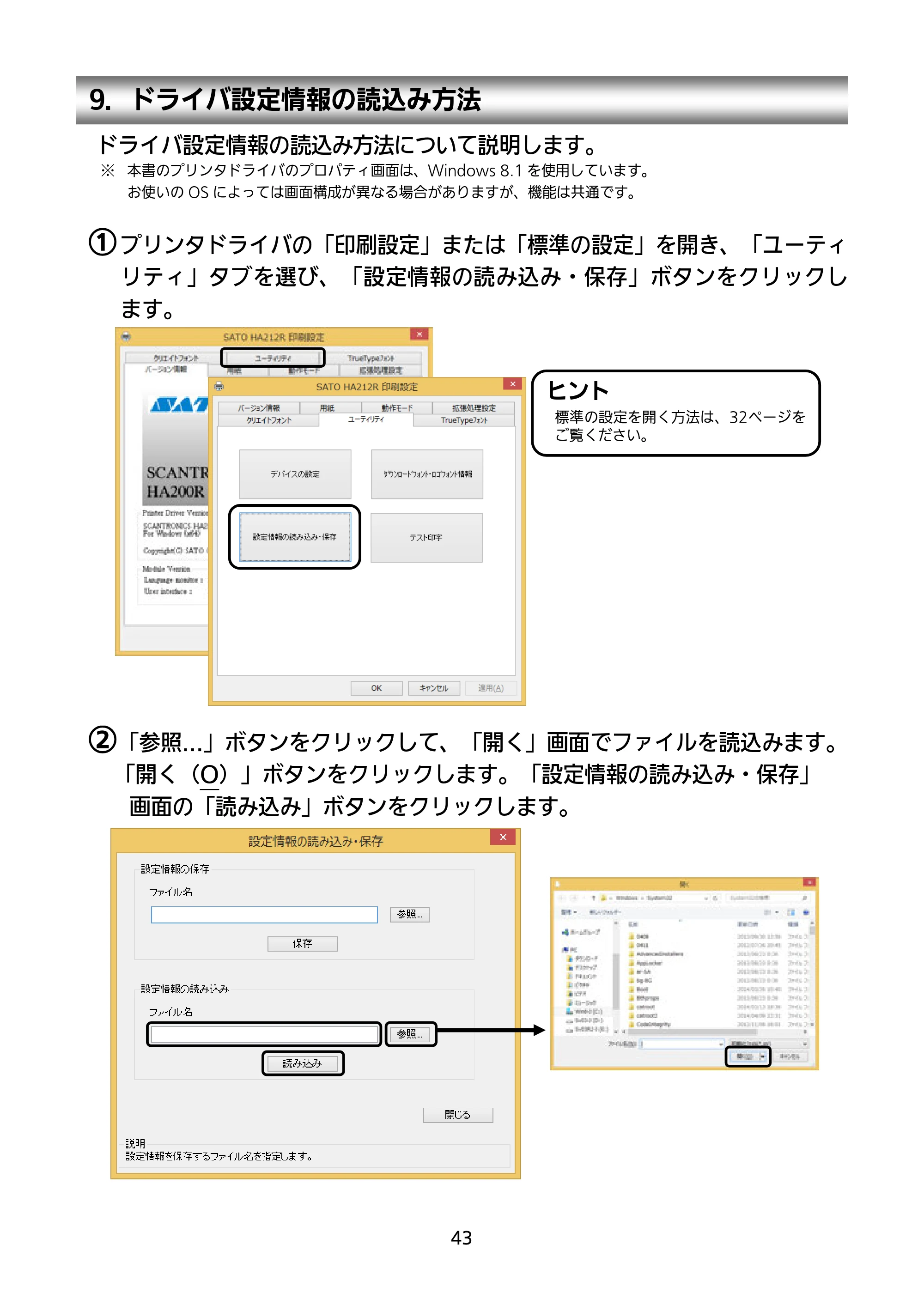 サトー HA212R / 224R セットアップガイド（第4版） — 9．ドライバ設定情報の読込み方法 — 原本ページ — 44ページ