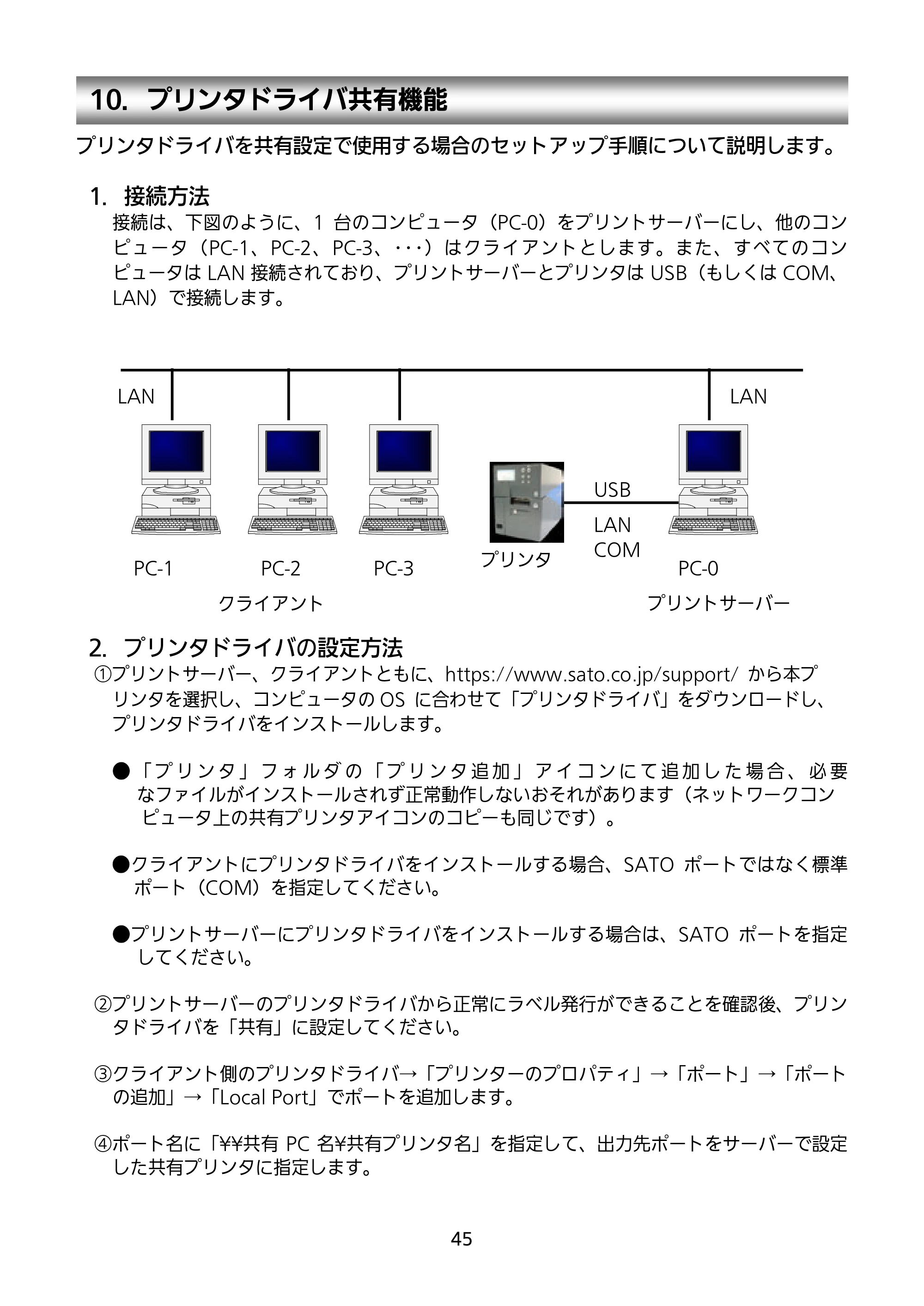 サトー HA212R / 224R セットアップガイド（第4版） — 10．プリンタドライバ共有機能 — 原本ページ — 46ページ