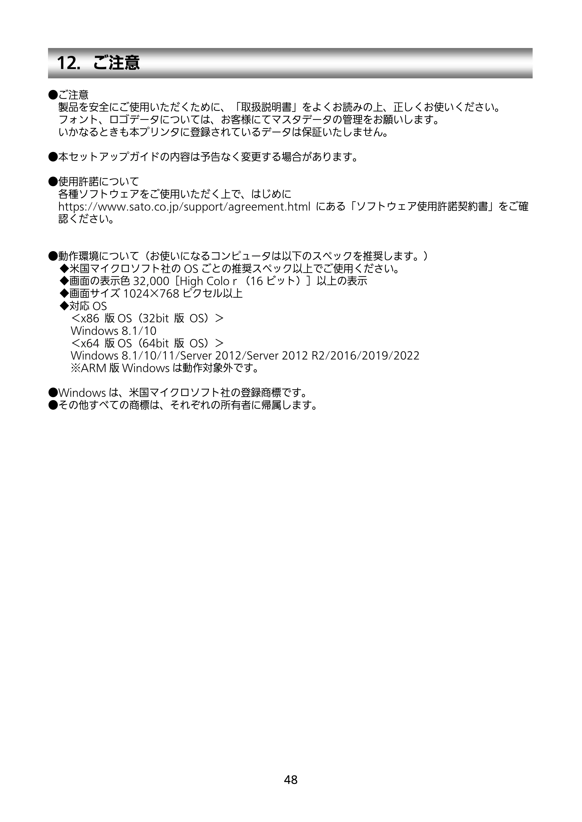サトー HA212R / 224R セットアップガイド（第4版） — 12．ご注意 — 原本ページ — 49ページ