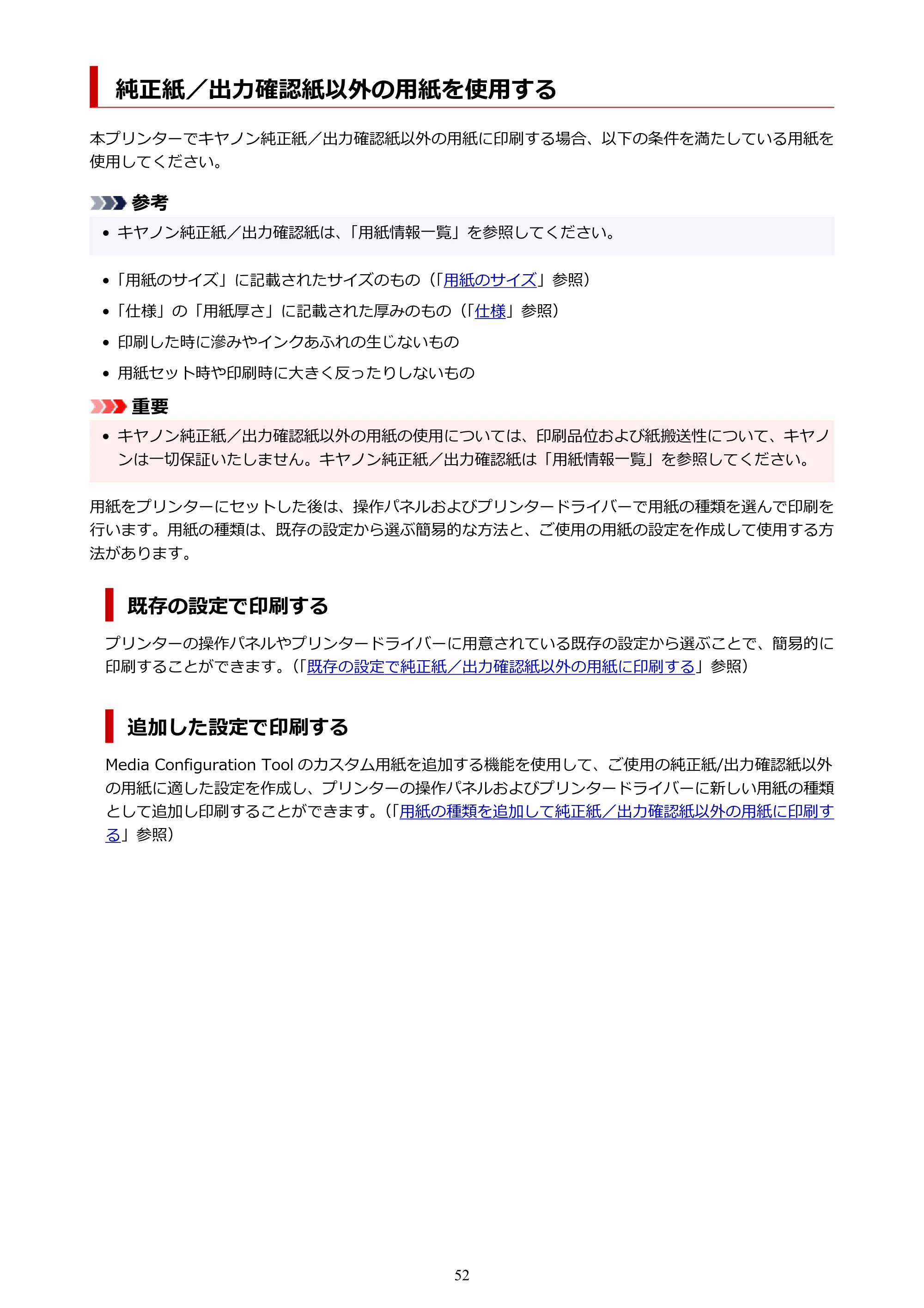 キヤノン TM-205 TM-205 オンラインマニュアル PDF版(Mac版)2023年1月26日更新(PDF:21.4MB) — 純正紙/出力確認紙以外の用紙を使用する — 原本ページ — 52ページ
