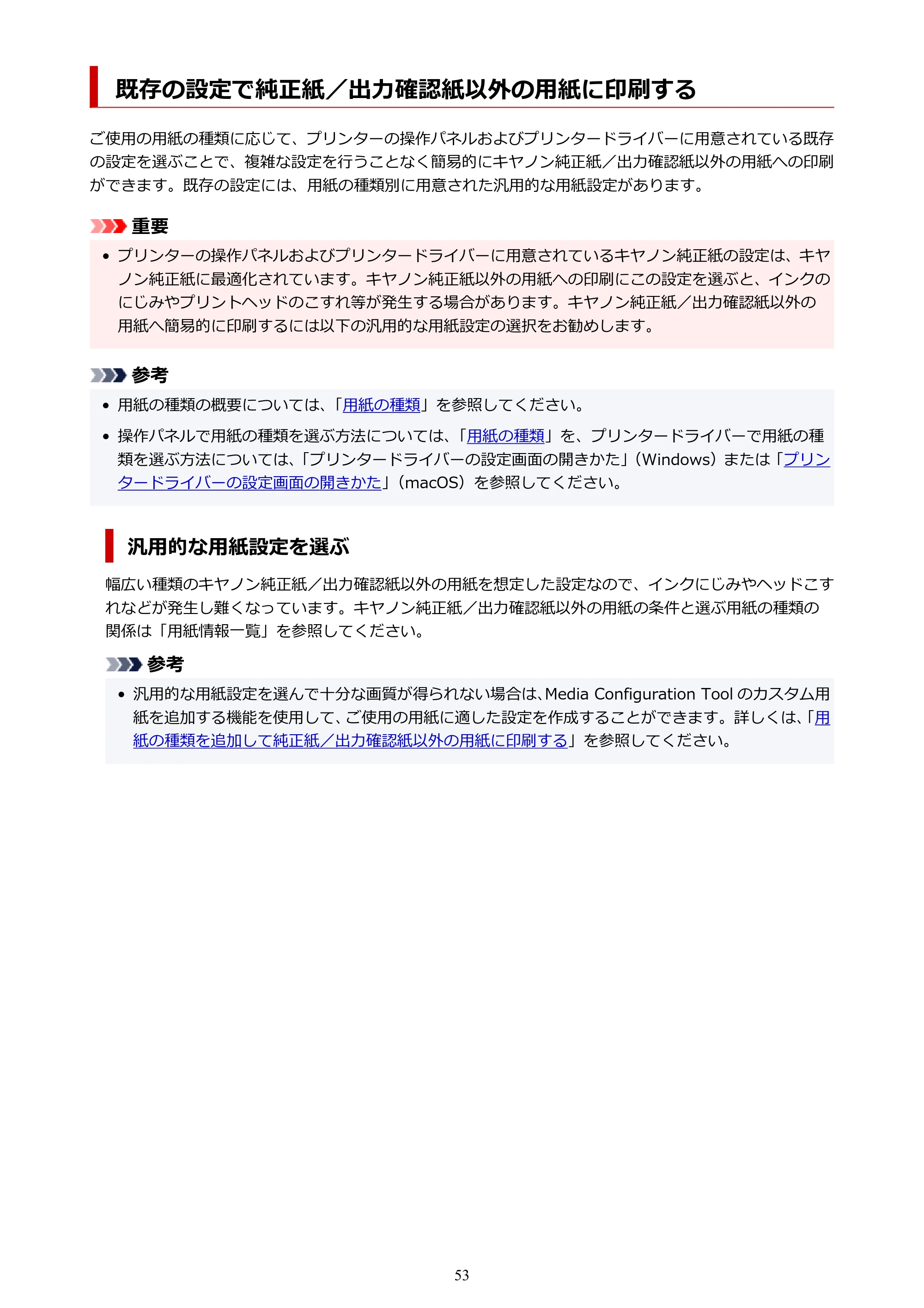 キヤノン TM-205 TM-205 オンラインマニュアル PDF版(Mac版)2023年1月26日更新(PDF:21.4MB) — 既存の設定で純正紙/出力確認紙以外の用紙に印刷する — 原本ページ — 53ページ