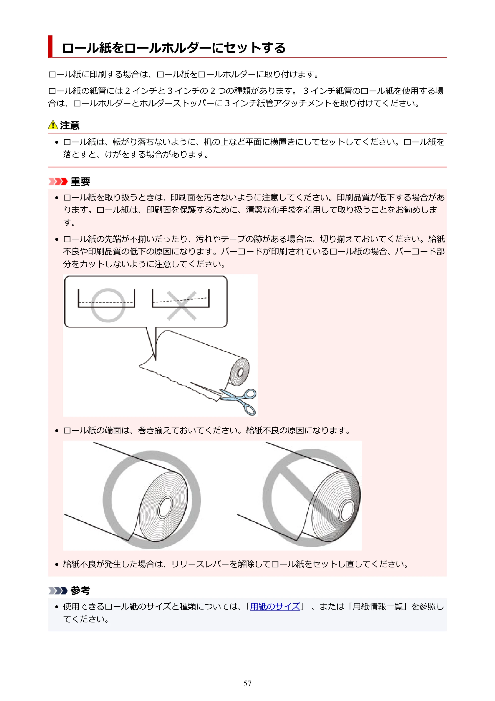 キヤノン TM-205 TM-205 オンラインマニュアル PDF版(Mac版)2023年1月26日更新(PDF:21.4MB) — ロール紙をロールホルダーにセットする — 原本ページ — 57ページ