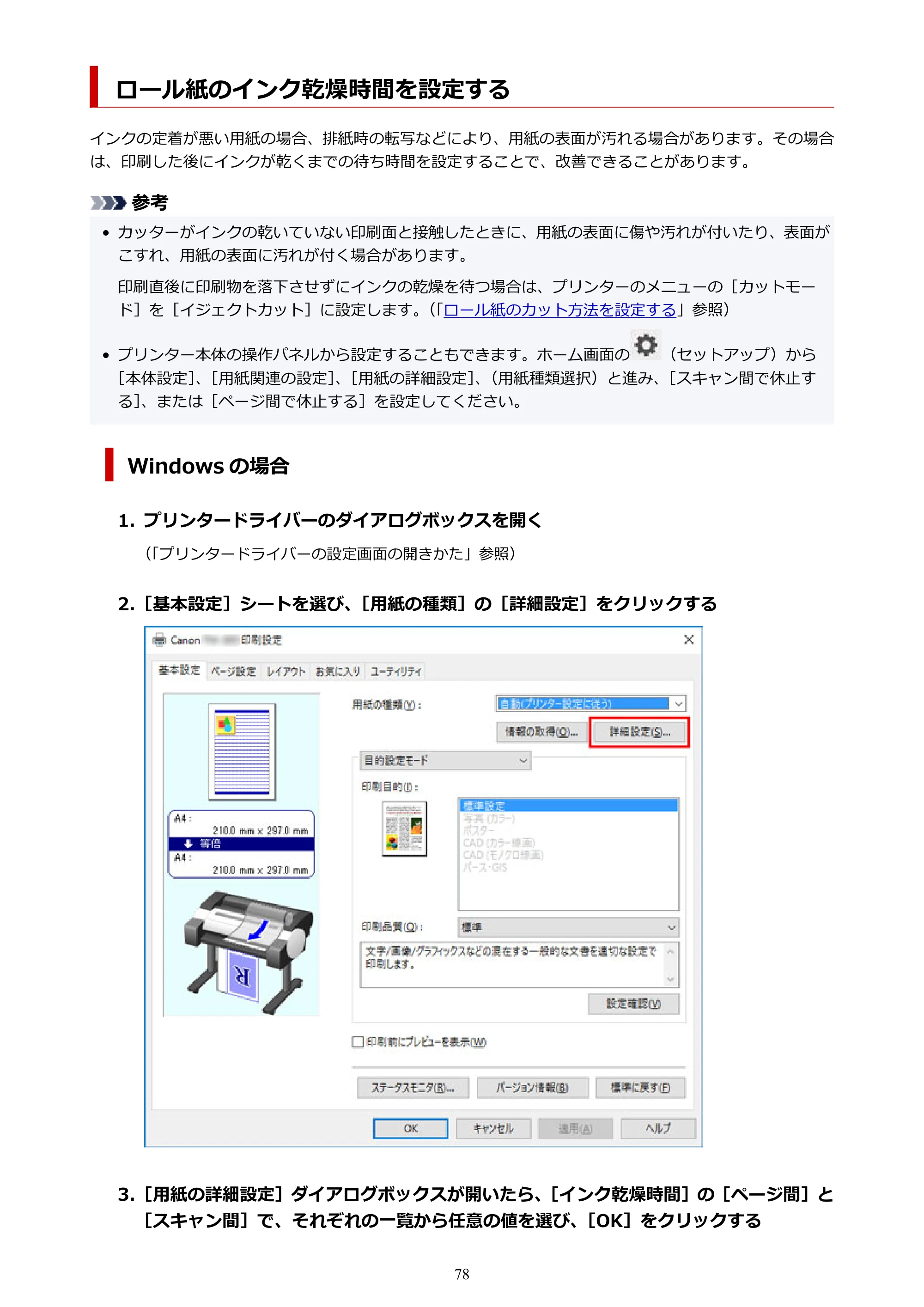 キヤノン TM-205 TM-205 オンラインマニュアル PDF版(Mac版)2023年1月26日更新(PDF:21.4MB) — ロール紙のインク乾燥時間を設定する — 原本ページ — 78ページ